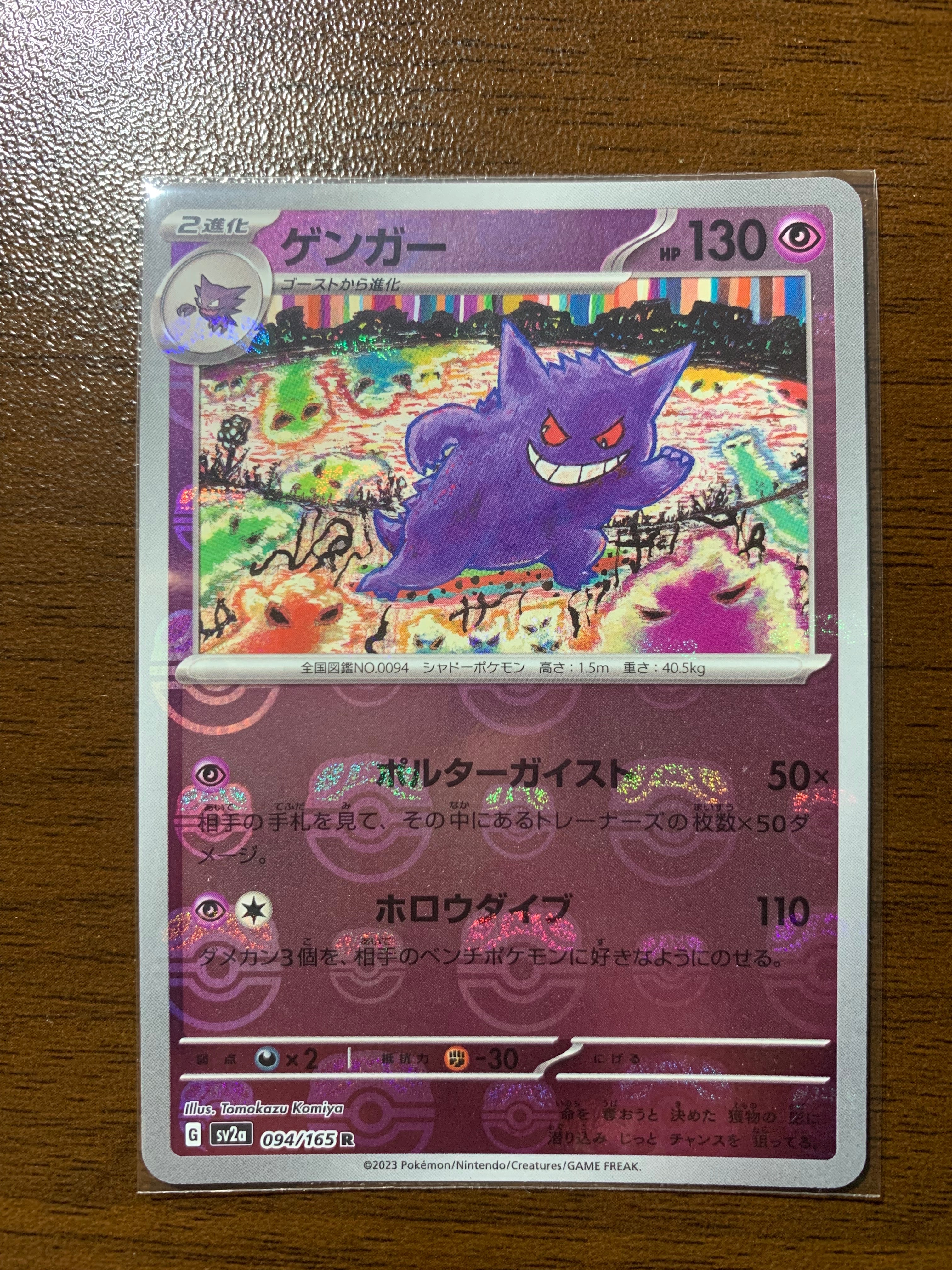ゲンガー R: マスターボールミラー[SV2a 094/165](強化拡張パック「ポケモンカード151」)