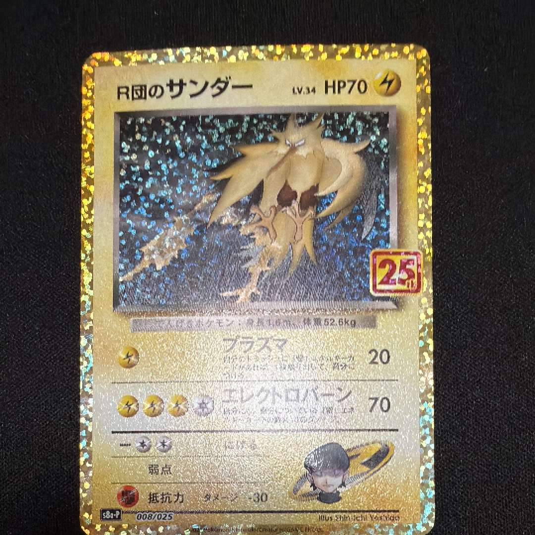 R団のサンダー(25th): プロモ[025 008](プロモカードパック 25th ANNIVERSARY edition「S8a-P」)