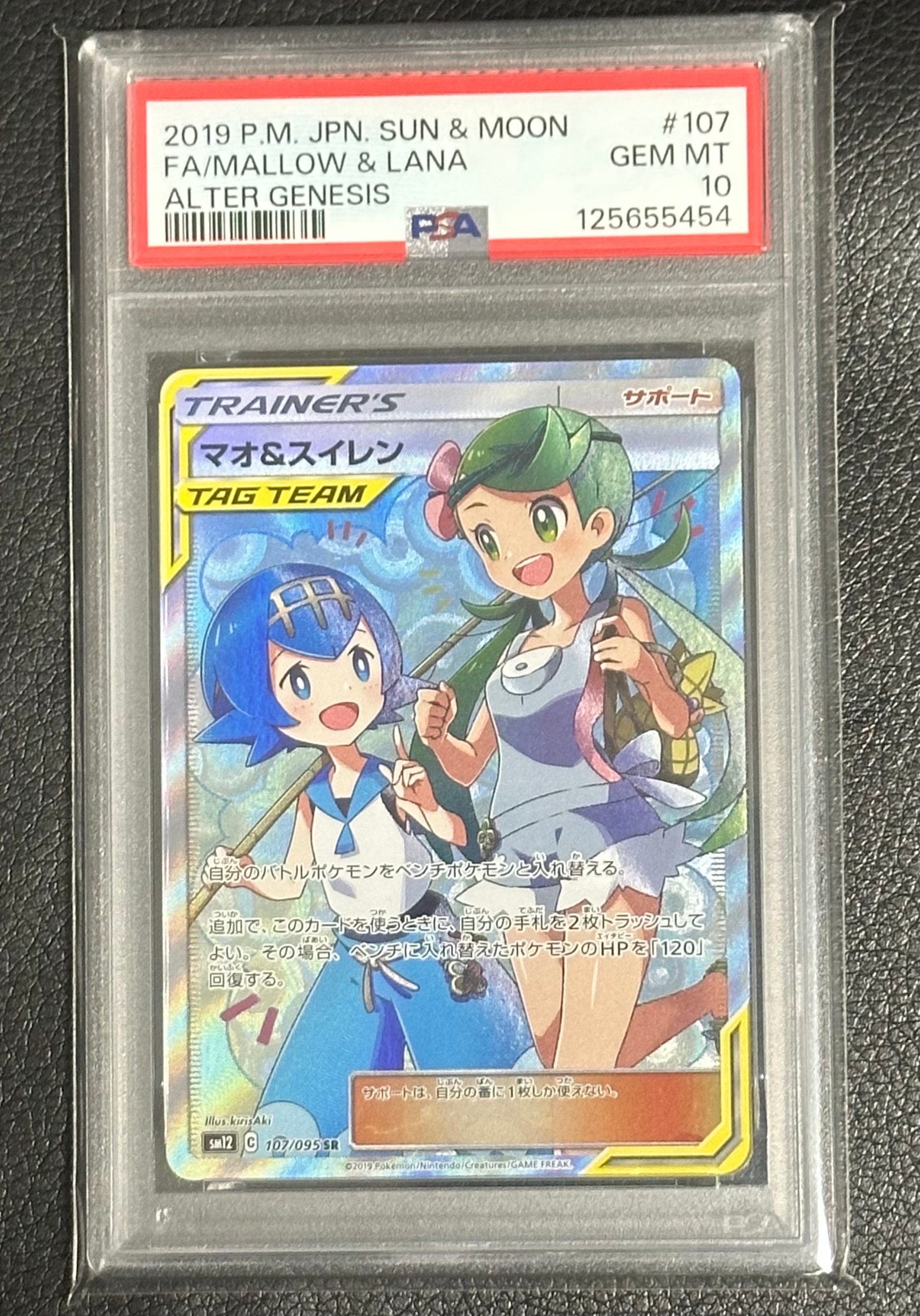 マオ&スイレン SR[SM12 107/095](拡張パック「オルタージェネシス」)
