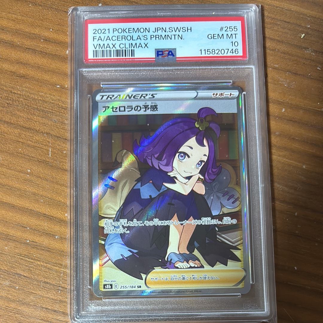 アセロラの予感 SR[S8b 255/184](ハイクラスパック「VMAXクライマックス」)
