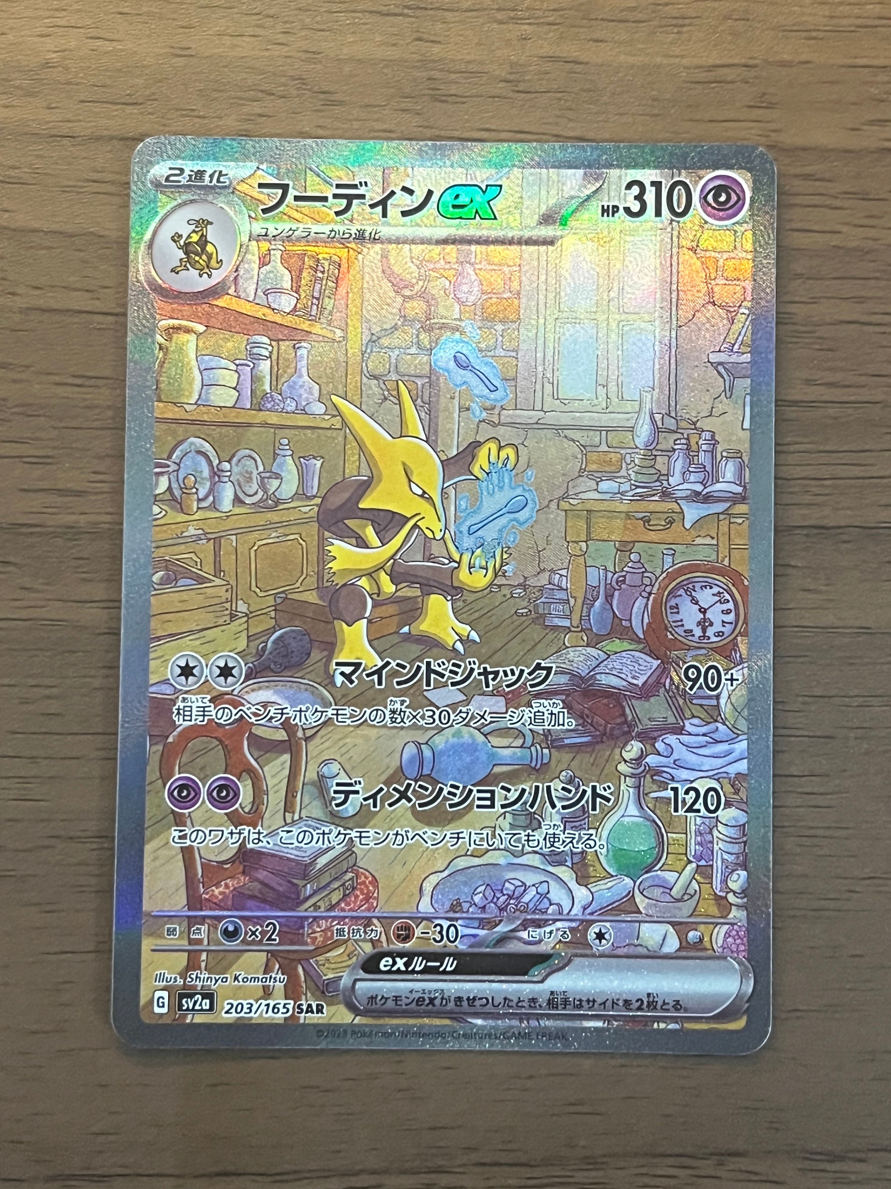 フーディンex SAR[SV2a 203/165](強化拡張パック「ポケモンカード151」)