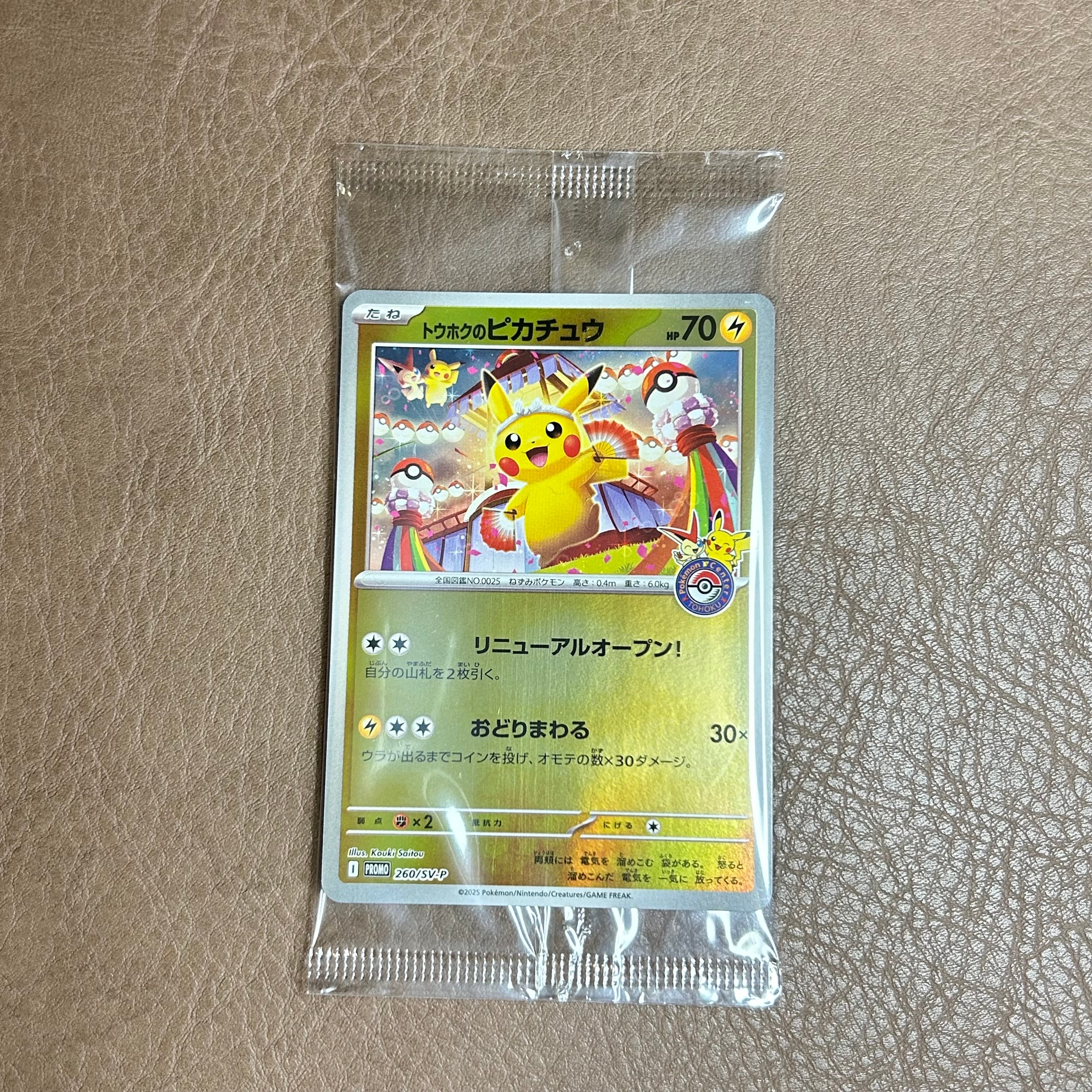 トウホクのピカチュウ P [SV-P 260](スペシャルBOX「ポケモンセンタートウホク」)