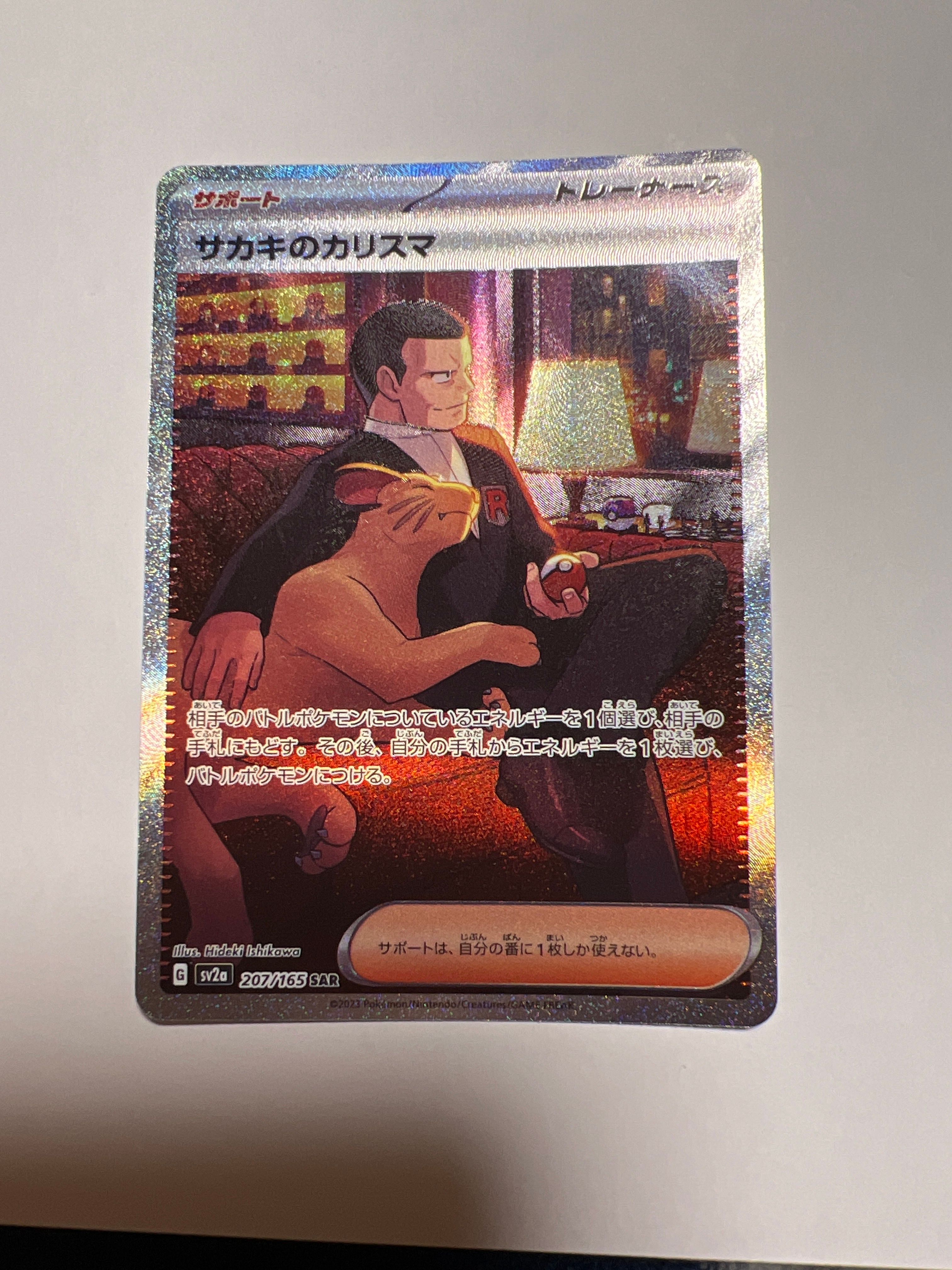 サカキのカリスマ SAR[SV2a 207/165](強化拡張パック「ポケモンカード151」)