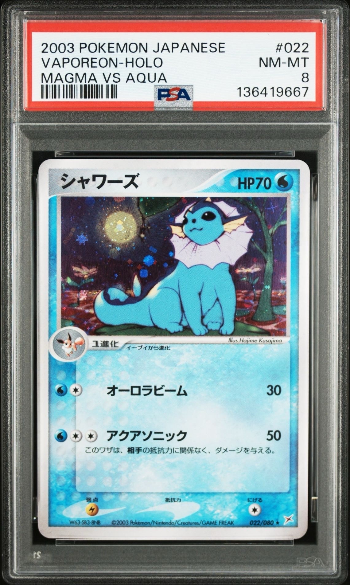 PSA8以下】シャワーズ ☆ [ADVEX 022/080](強化拡張パックex1「マグマ