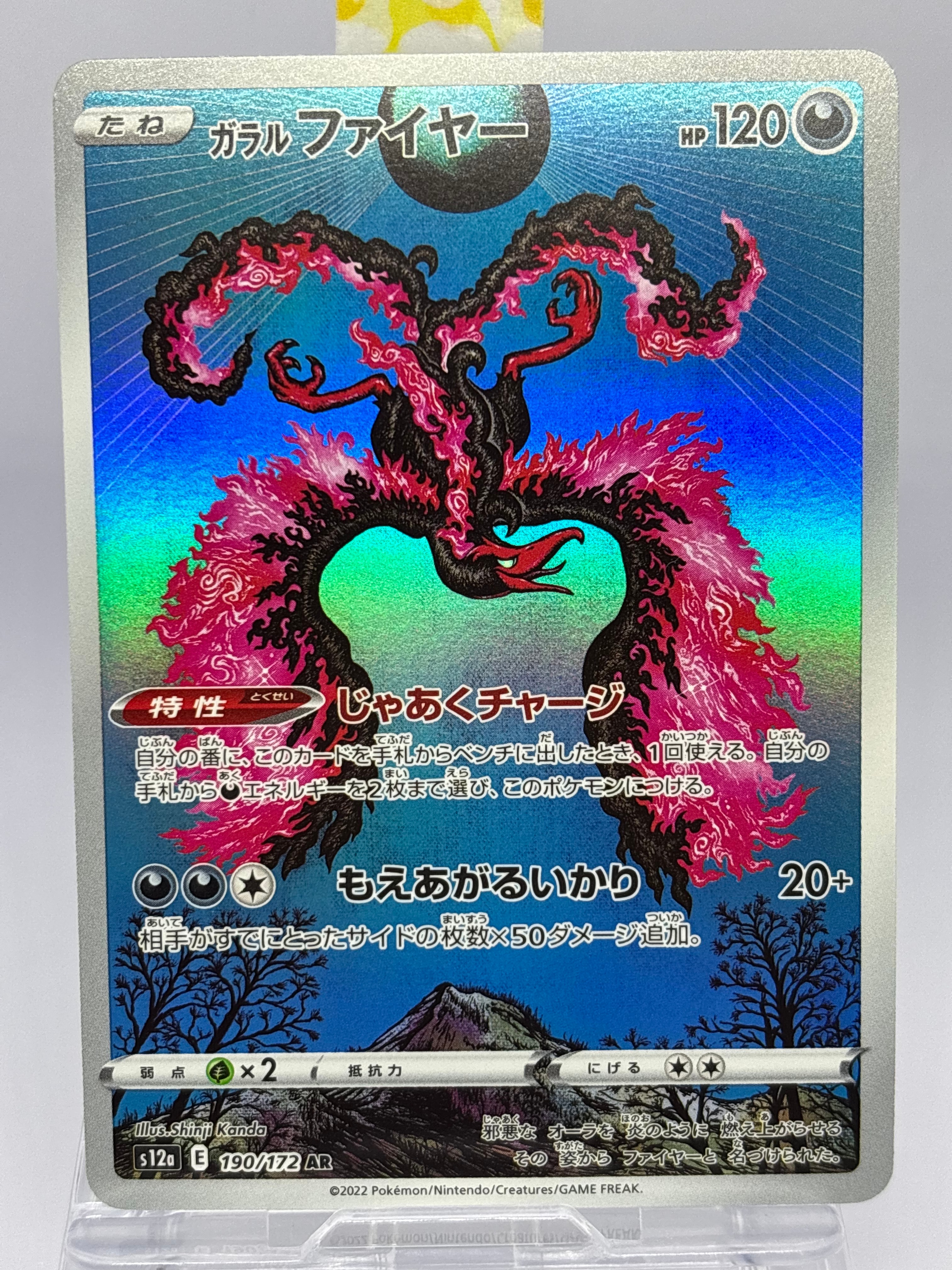 ガラルファイヤー AR[s12a 190/172](ハイクラスパック「VSTARユニバース」)