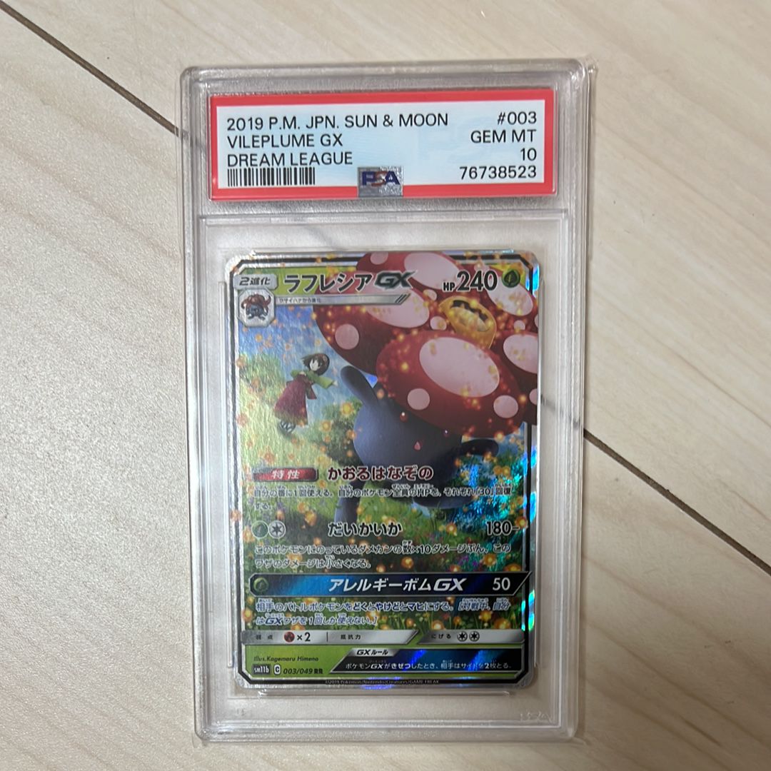 ラフレシアGX RR [SM11b 003/049](強化拡張パック「ドリームリーグ」)