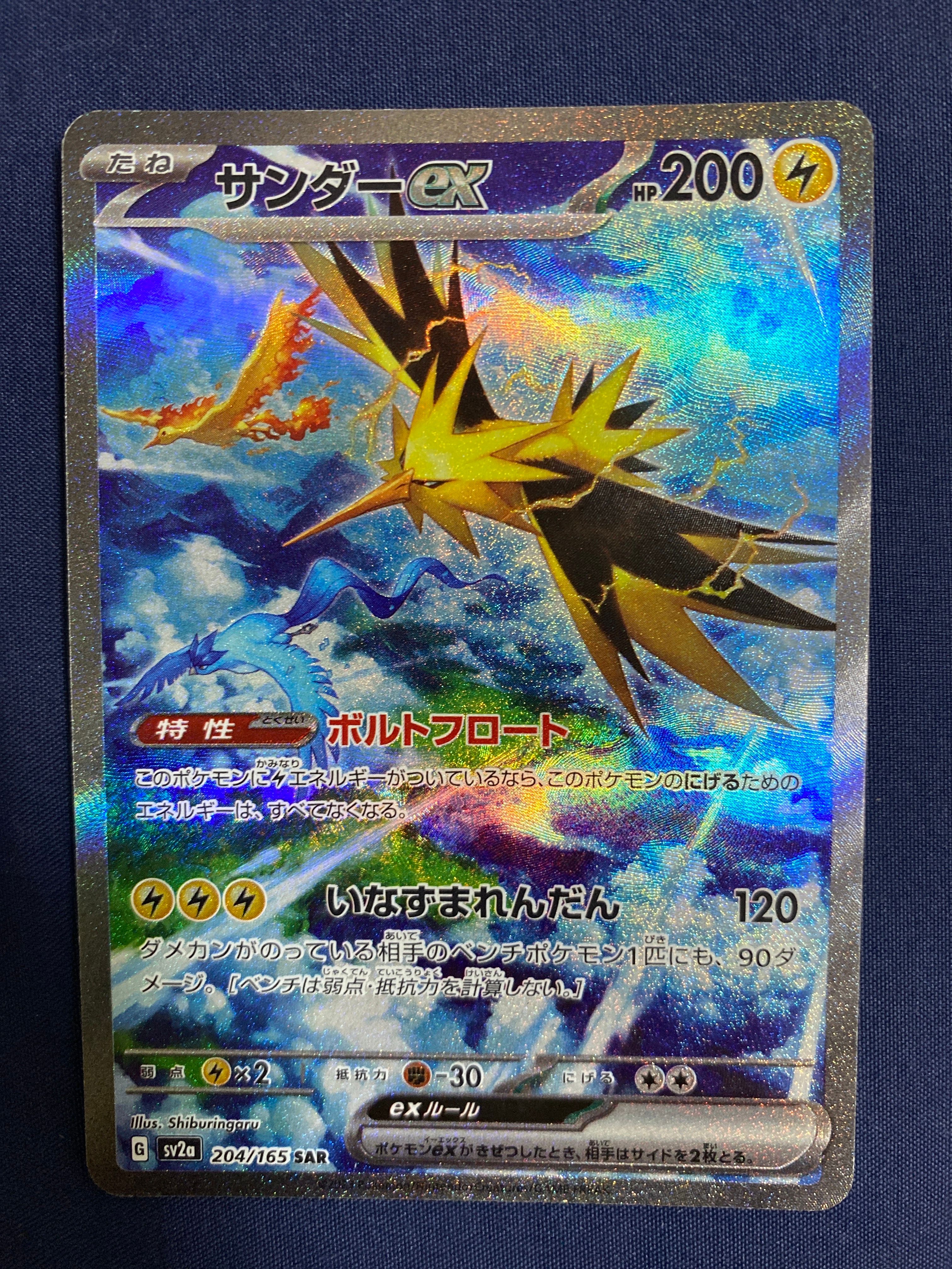 サンダーex SAR[SV2a 204/165](強化拡張パック「ポケモンカード151」)