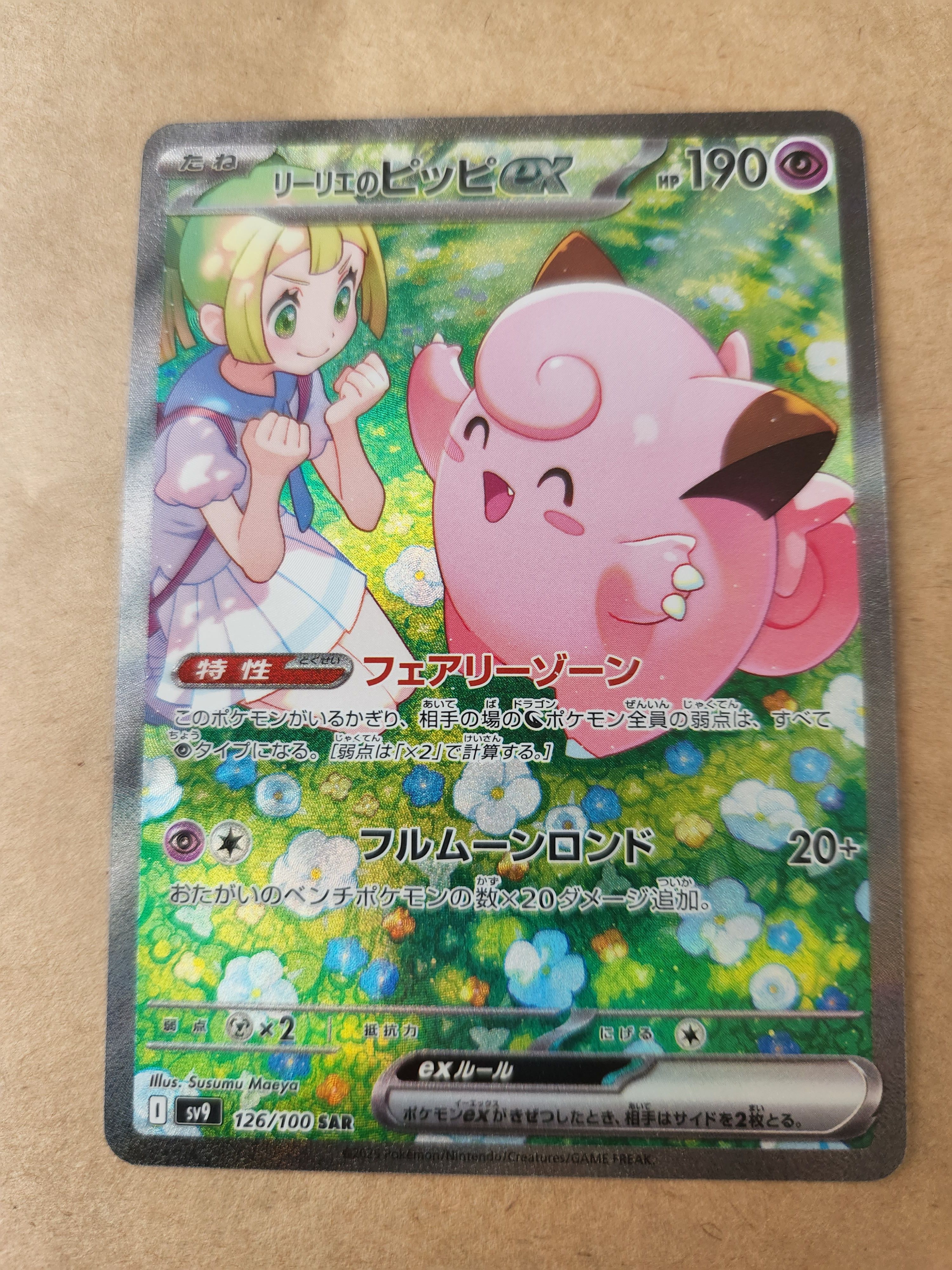 リーリエのピッピex SAR [SV9 126/100](拡張パック「バトルパートナーズ」)