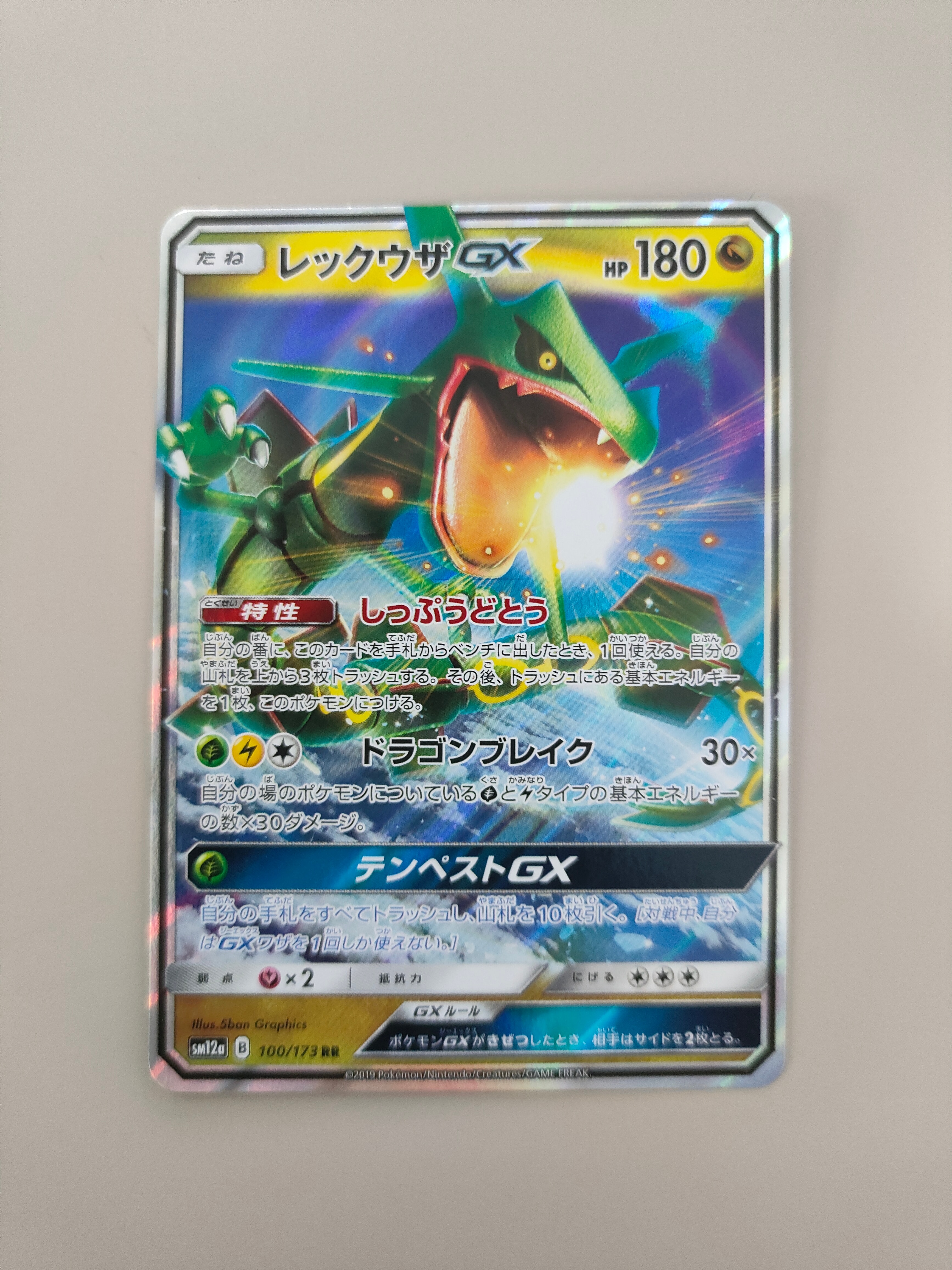 レックウザGX RR [SM12a 100/173](ハイクラスパック「TAG TEAM GX