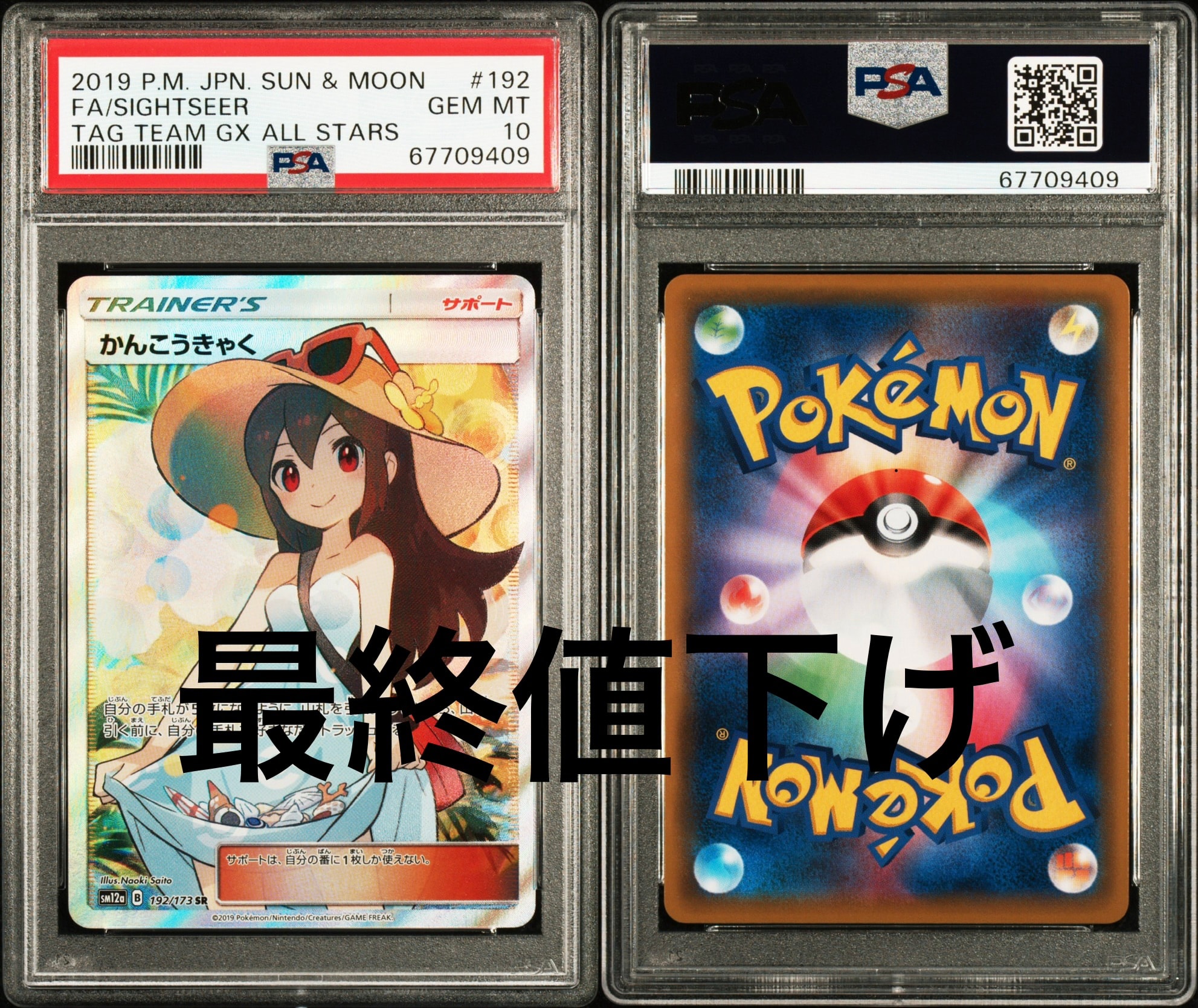 【PSA10】かんこうきゃく SR SM12a 192/173 かんこうきゃく SR[SM12a 192/173](ハイクラスパック「TAG TEAM GX