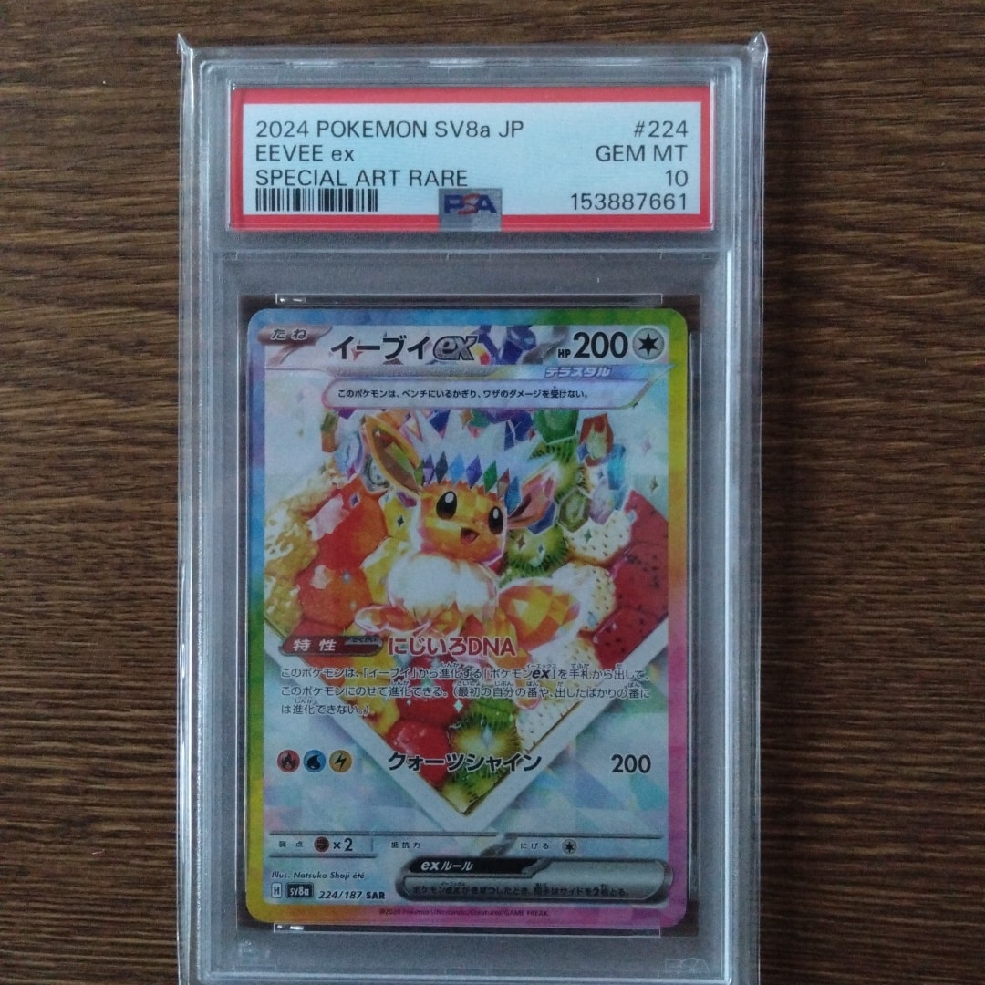 PSA10】イーブイex SAR [SV8a 224/187](ハイクラスパック「テラスタル
