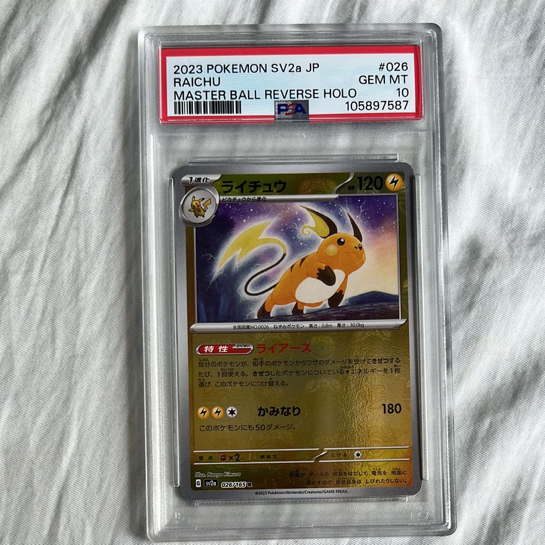 ライチュウ R: マスターボールミラー[SV2a 026/165](強化拡張パック「ポケモンカード151」)