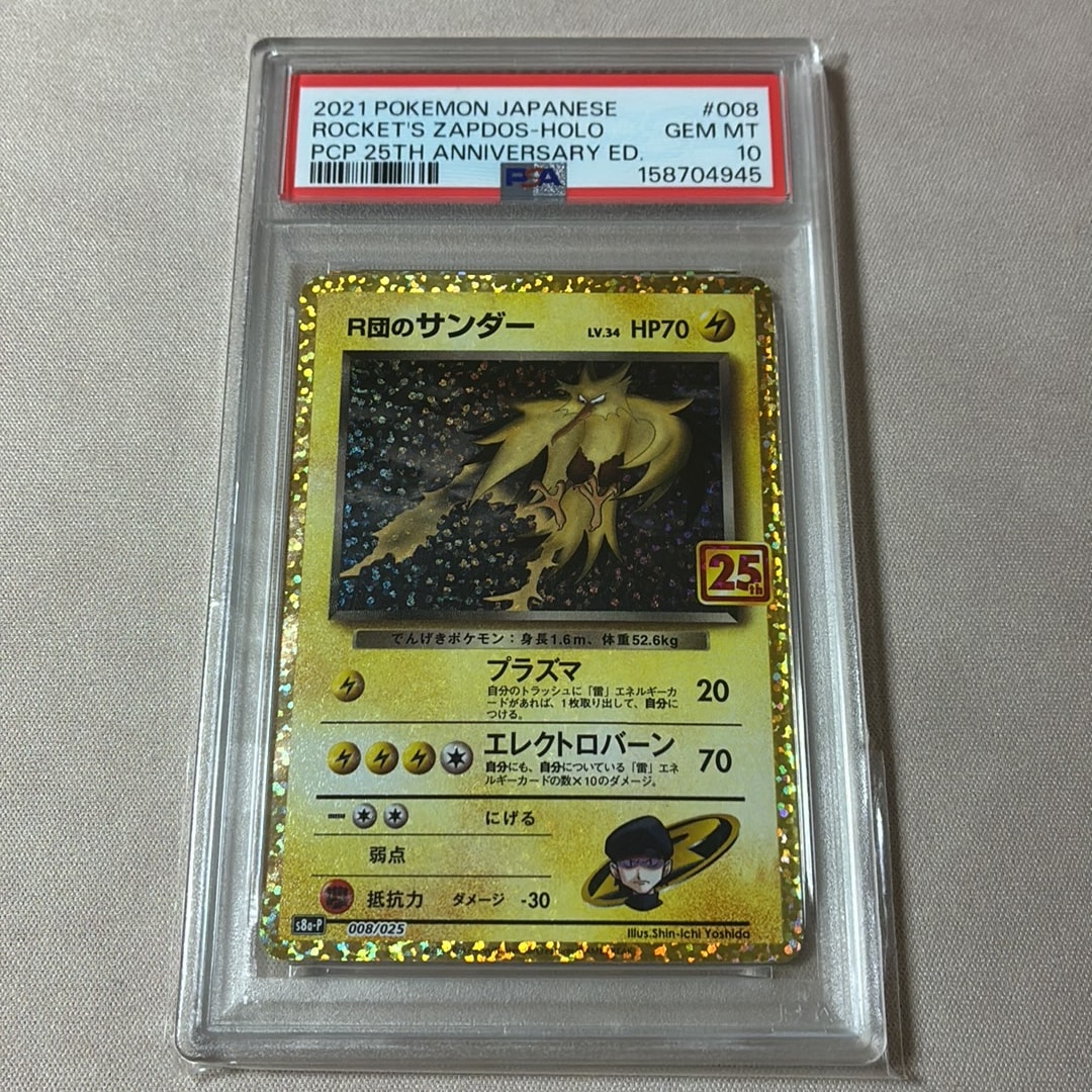 R団のサンダー(25th): プロモ[025 008](プロモカードパック 25th ANNIVERSARY edition「S8a-P」)