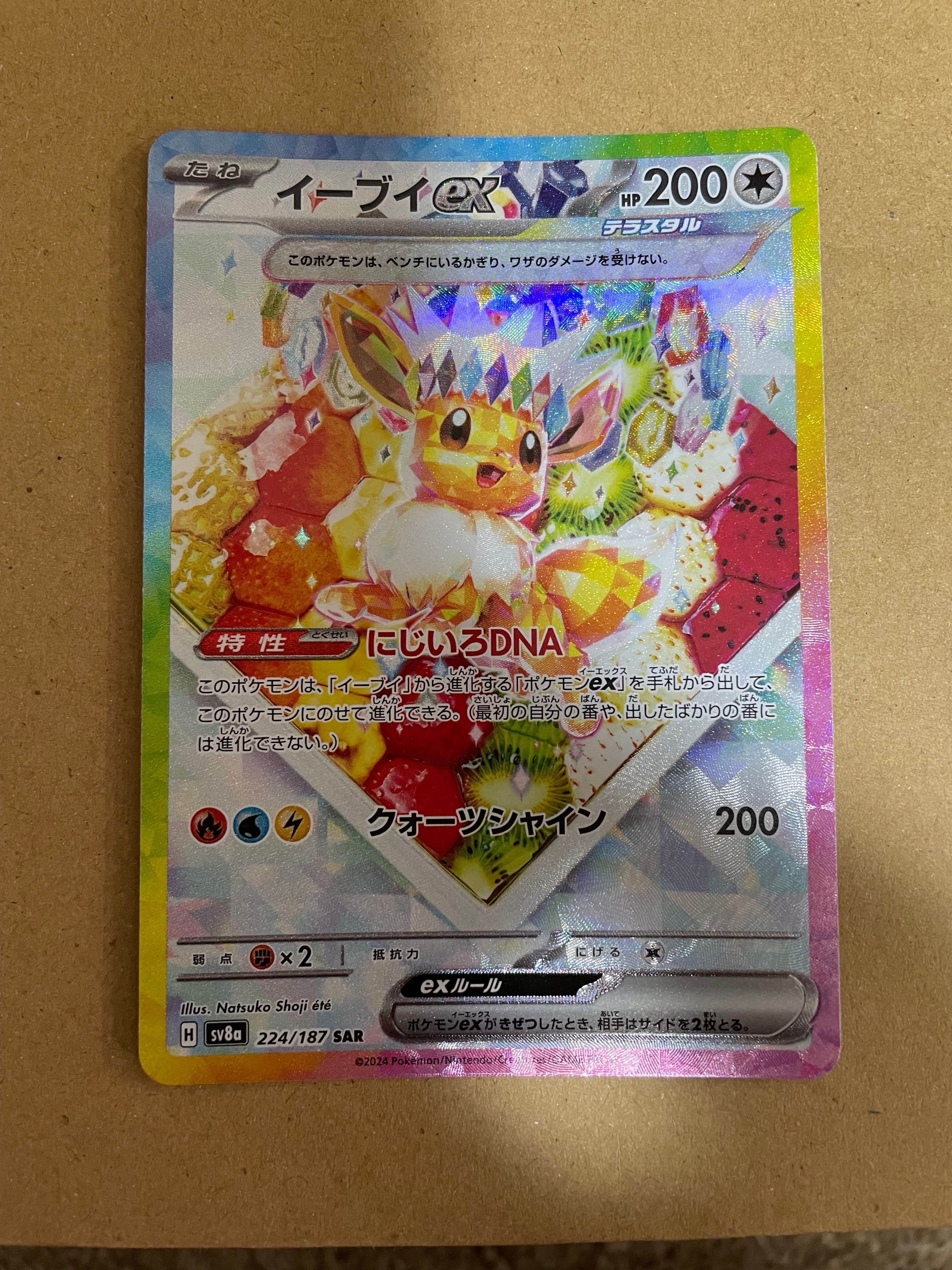 イーブイex SAR [SV8a 224/187](ハイクラスパック「テラスタルフェスex」)
