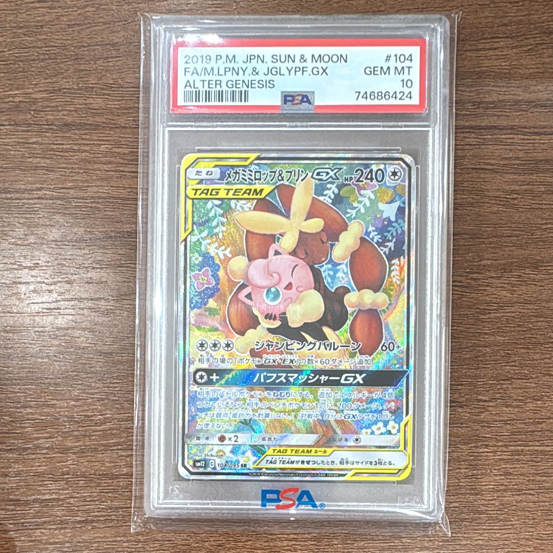 メガミミロップ&プリンGX SR: SA[SM12 104/095](拡張パック「オルタージェネシス」)