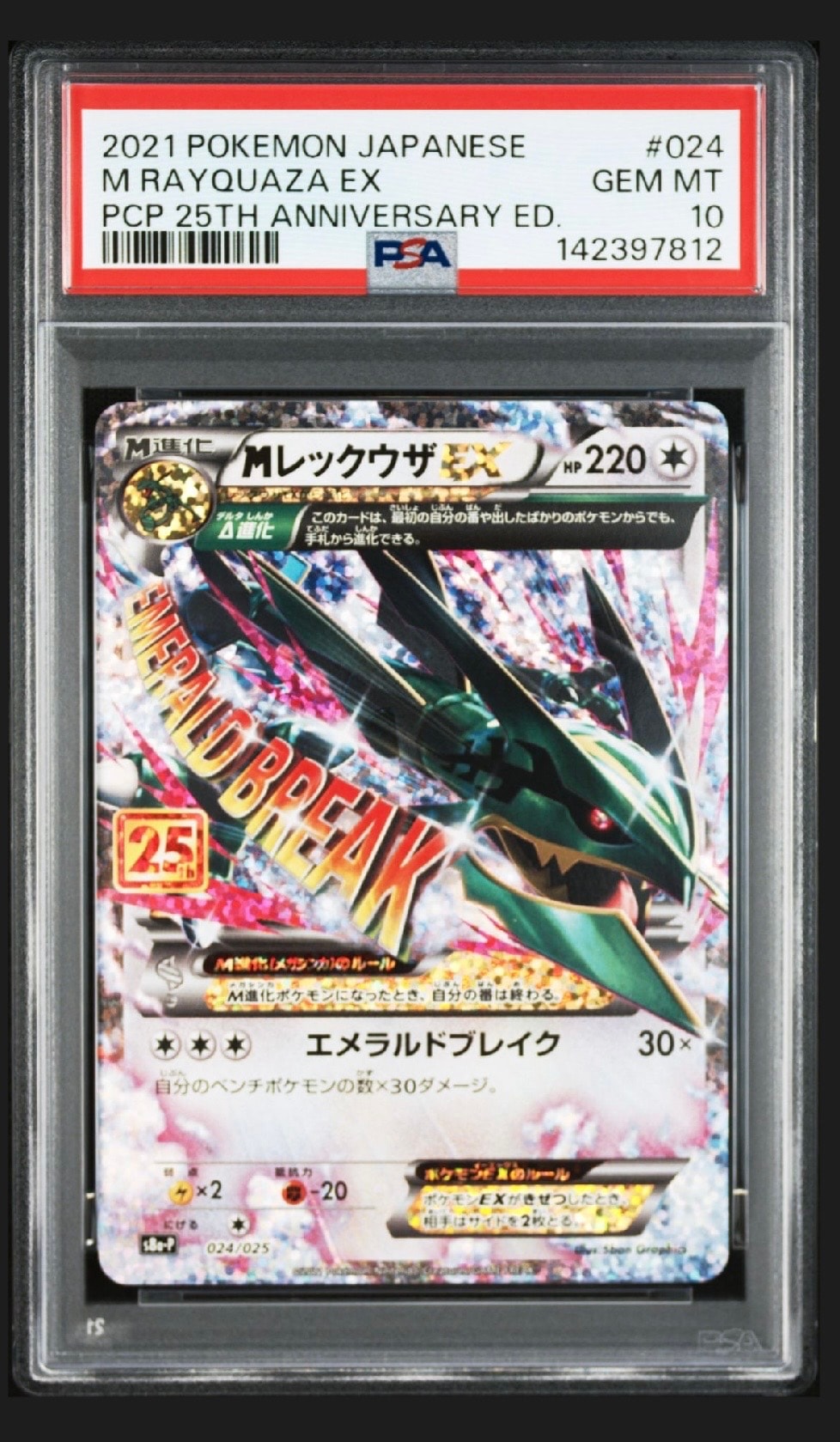 MレックウザEX: プロモ[S8a-P 024/025](プロモカードパック 25th ANNIVERSARY edition)