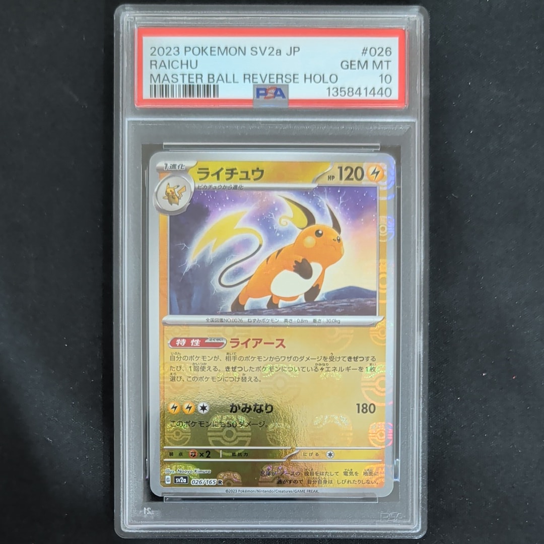 ライチュウ R: マスターボールミラー[SV2a 026/165](強化拡張パック「ポケモンカード151」)