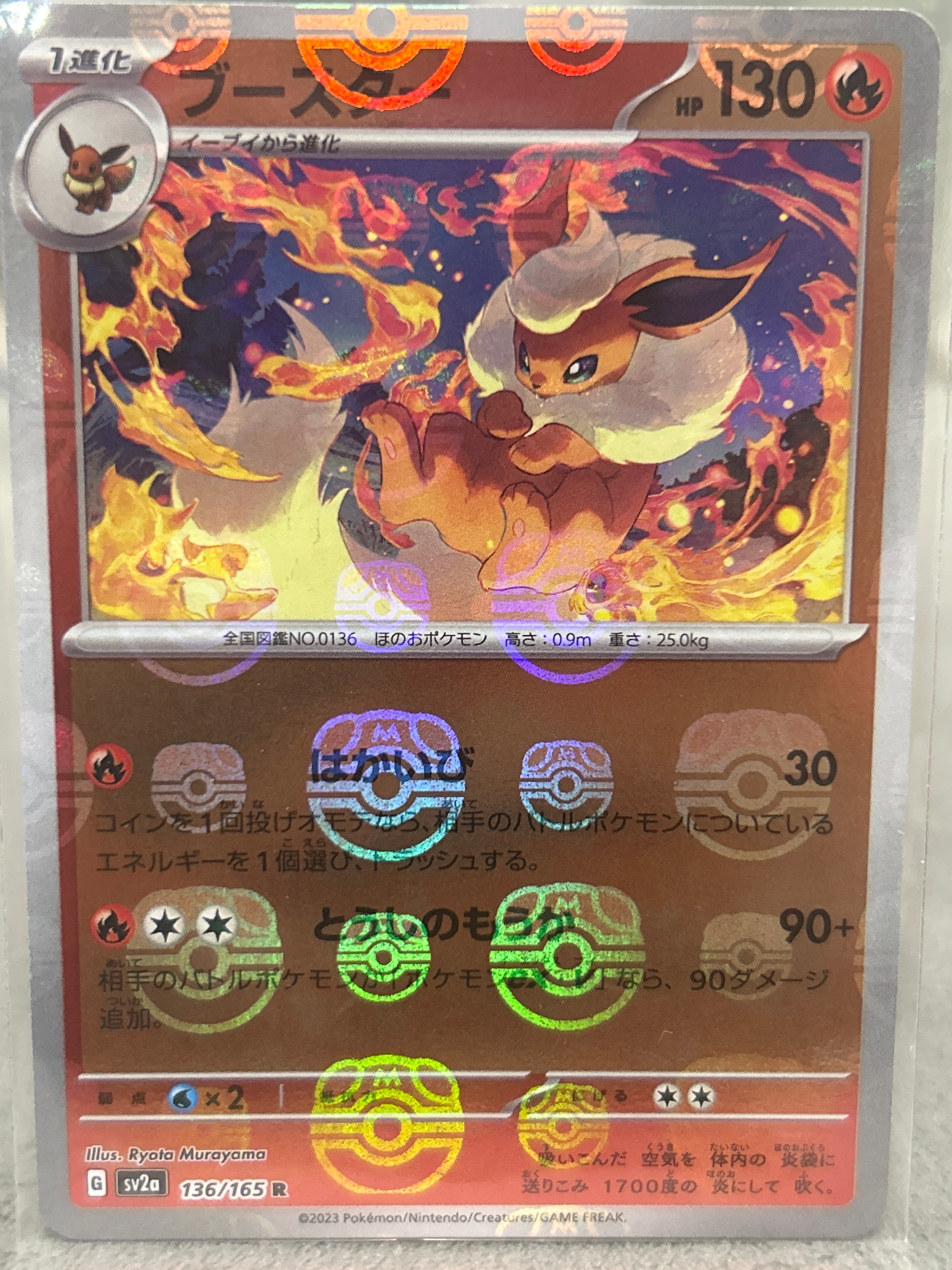 ブースター R: マスターボールミラー[SV2a 136/165](強化拡張パック「ポケモンカード151」)