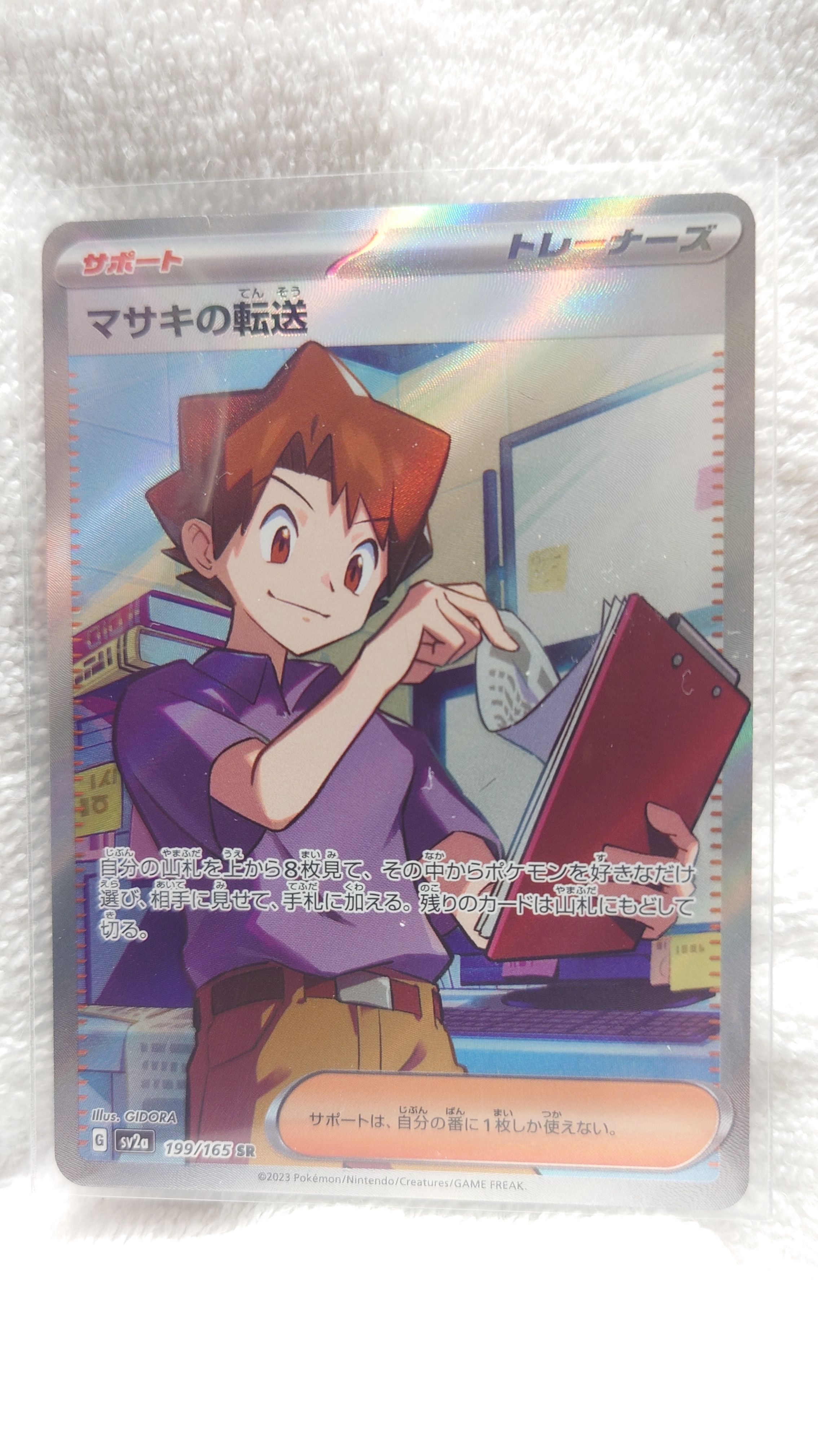 マサキの転送 SR[SV2a 199/165](強化拡張パック「ポケモンカード151」)