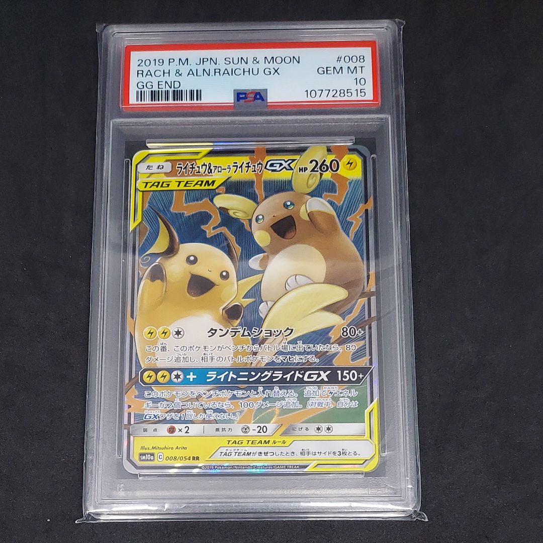 ライチュウ&アローラライチュウGX RR [SM10a 008/054](強化拡張パック「ジージーエンド」)
