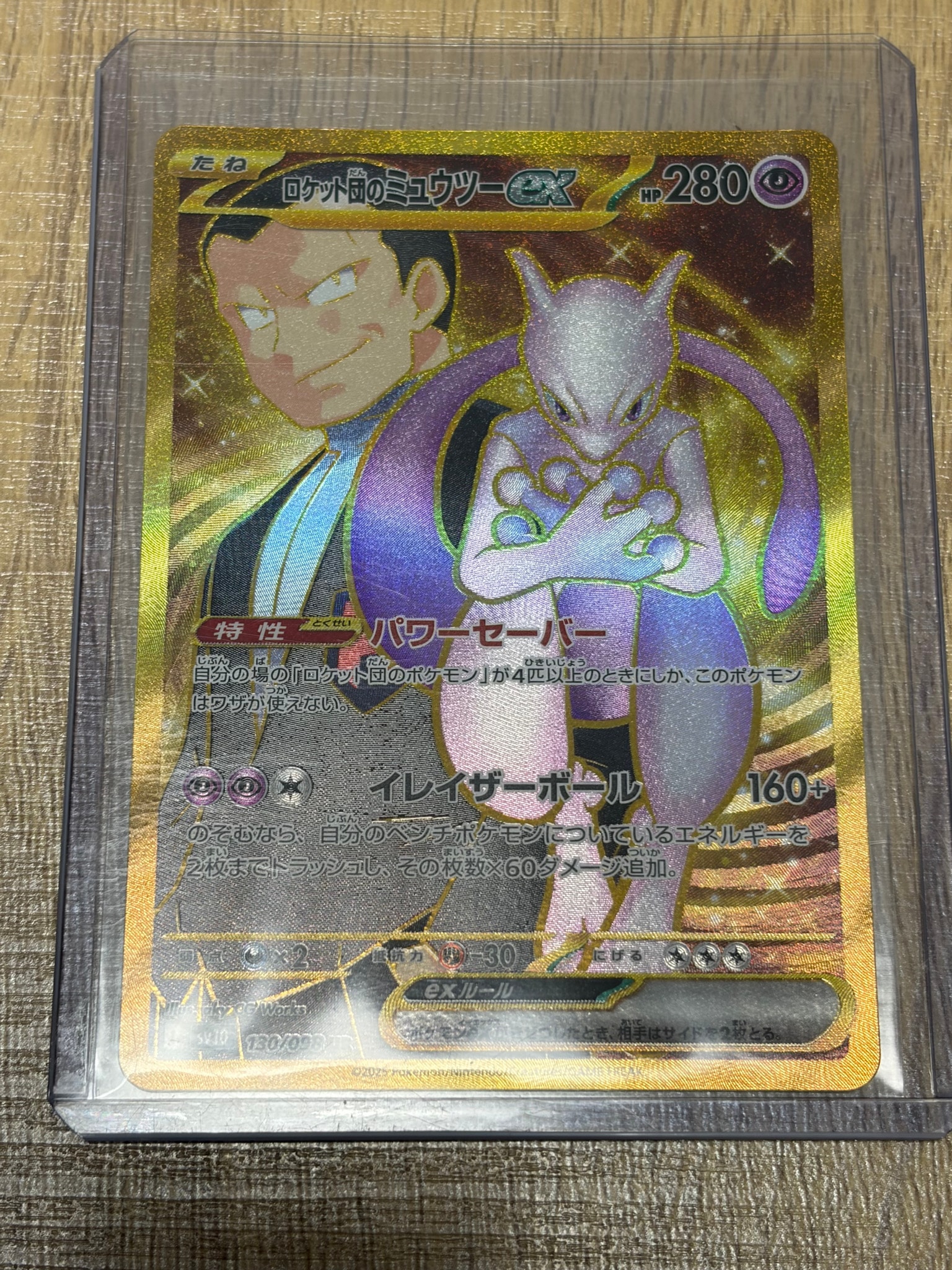 ロケット団のミュウツーex UR [SV10 130/098](拡張パック「ロケット団の栄光」)