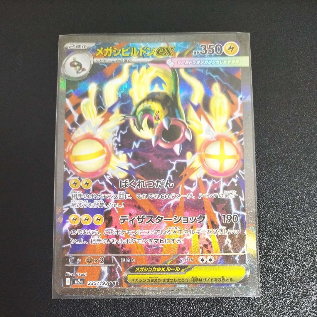 メガシビルドンex SAR [M2a 235/193](ハイクラスパック「MEGAドリームex」)