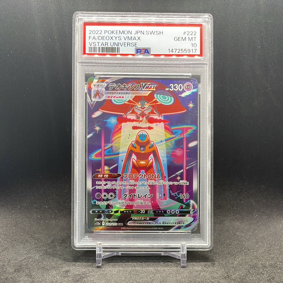 PSA10】デオキシスVMAX SAR[s12a 222/172](ハイクラスパック「VSTAR