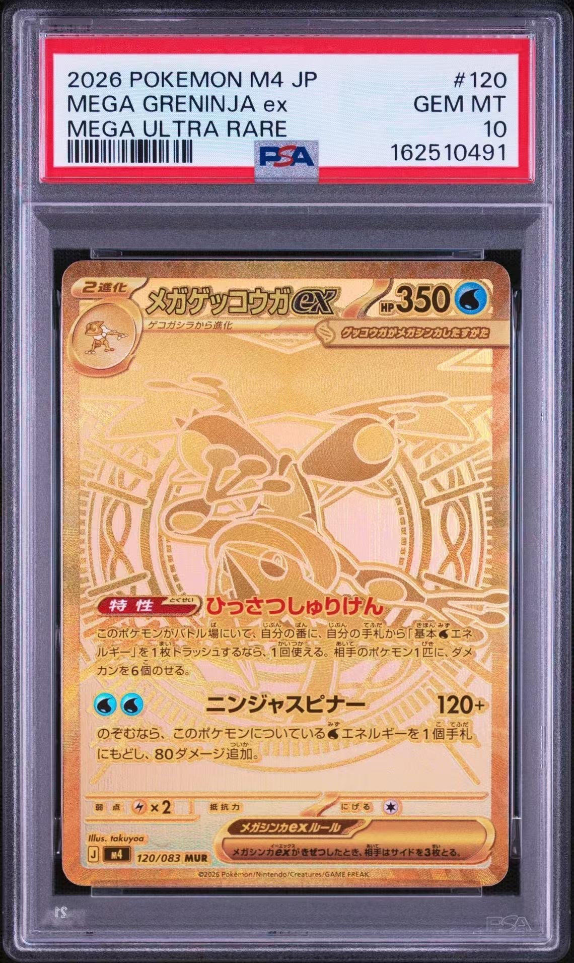 メガゲッコウガex MUR [M4 120/083](拡張パック「ニンジャスピナー」)