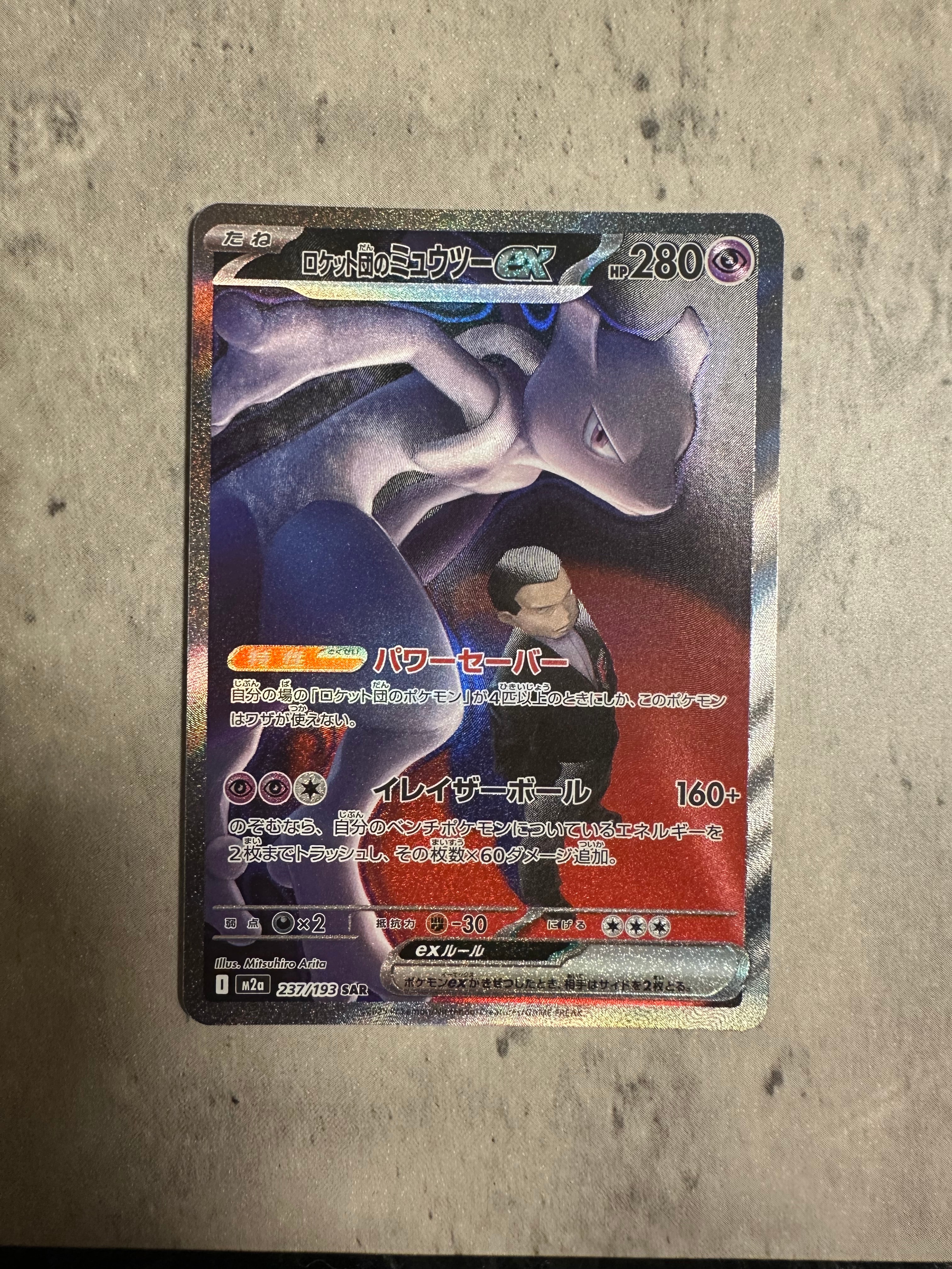 ロケット団のミュウツーex SAR [M2a 237/193](ハイクラスパック「MEGAドリームex」)