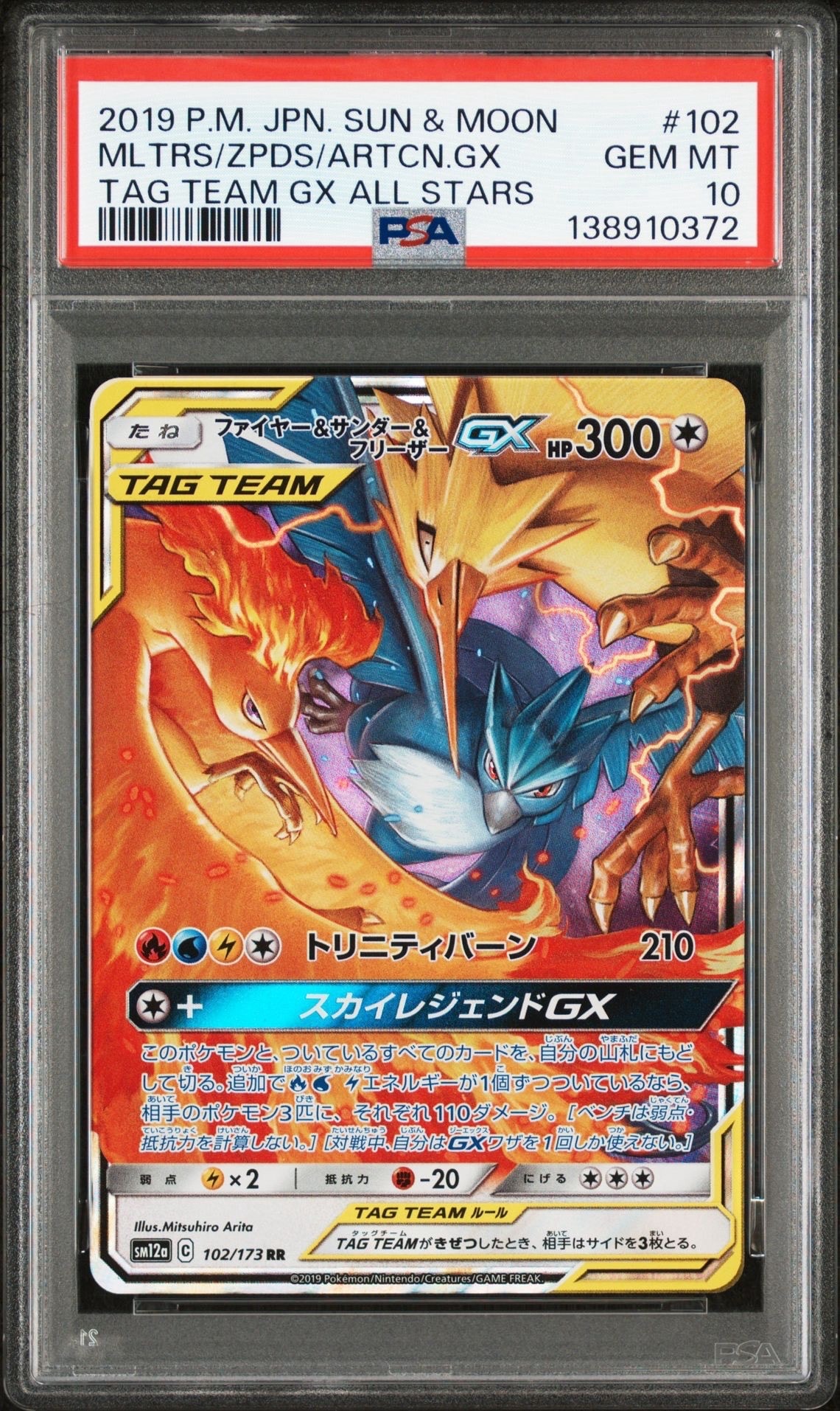 ファイヤー&サンダー&フリーザーGX RR [SM12a 102/173](ハイクラスパック「TAG TEAM GX タッグオールスターズ」)