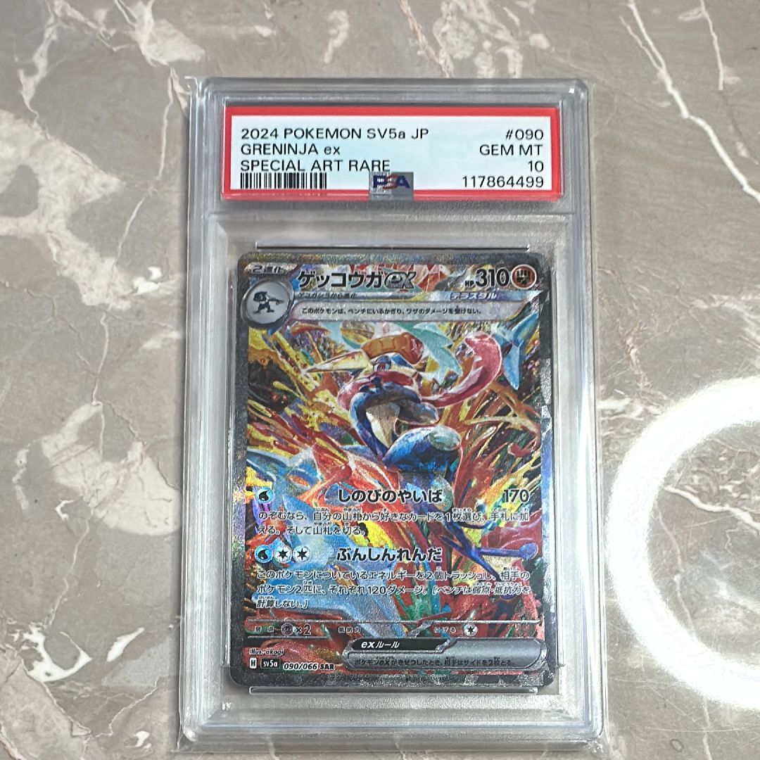 ゲッコウガex SAR [SV5a 090/066](強化拡張パック「クリムゾンヘイズ」)