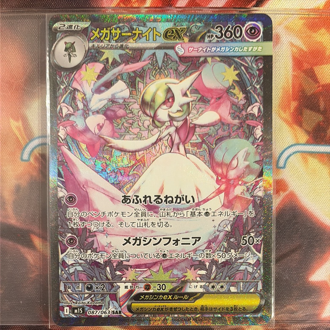 メガサーナイトex SAR [M1S 087/063](拡張パック「メガシンフォニア」)