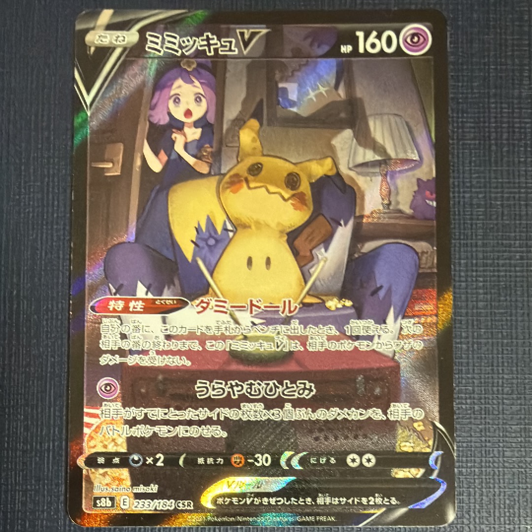 状態C】ミミッキュV (アセロラ) CSR[s8b 233/184](ハイクラスパック