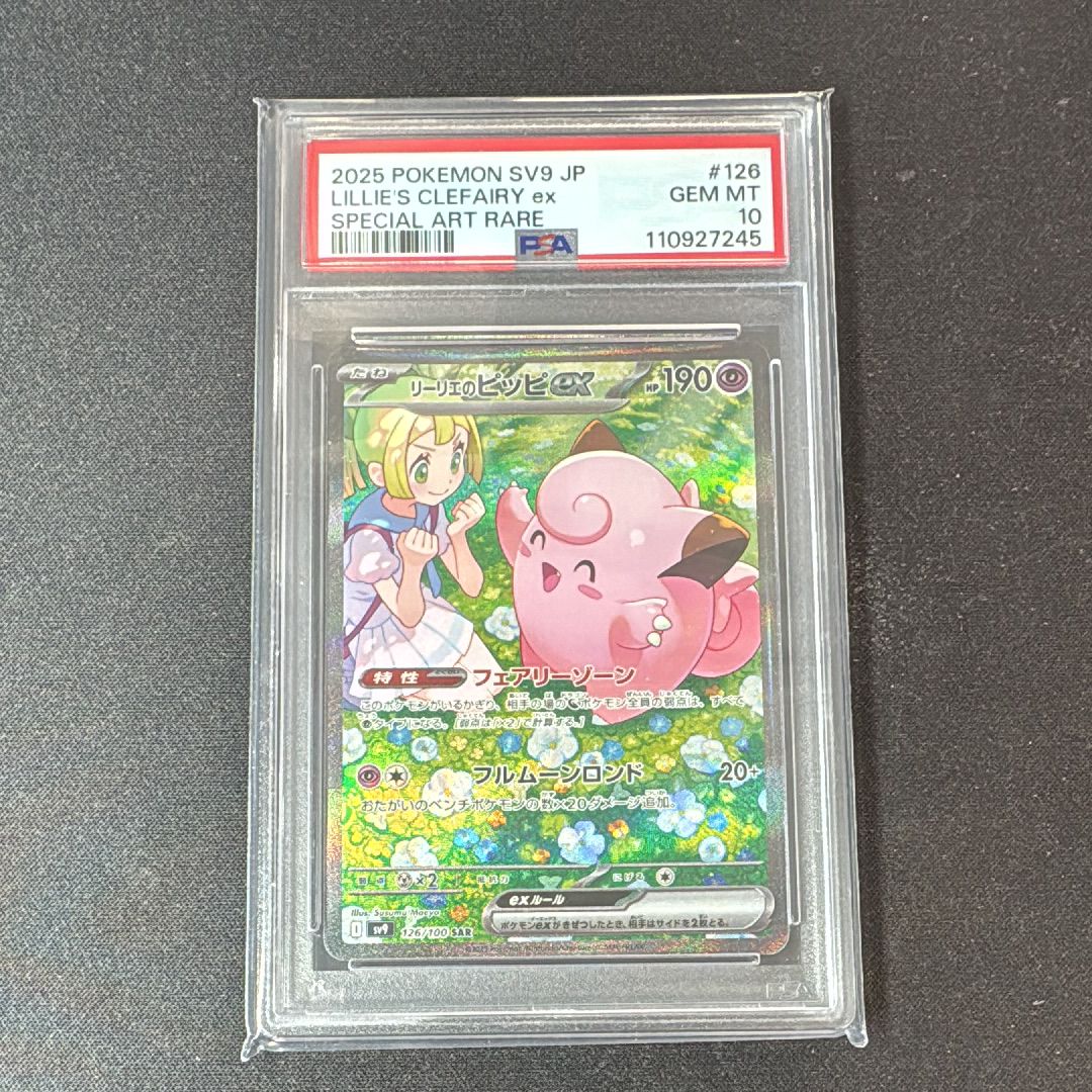 リーリエのピッピex SAR [SV9 126/100](拡張パック「バトルパートナーズ」)
