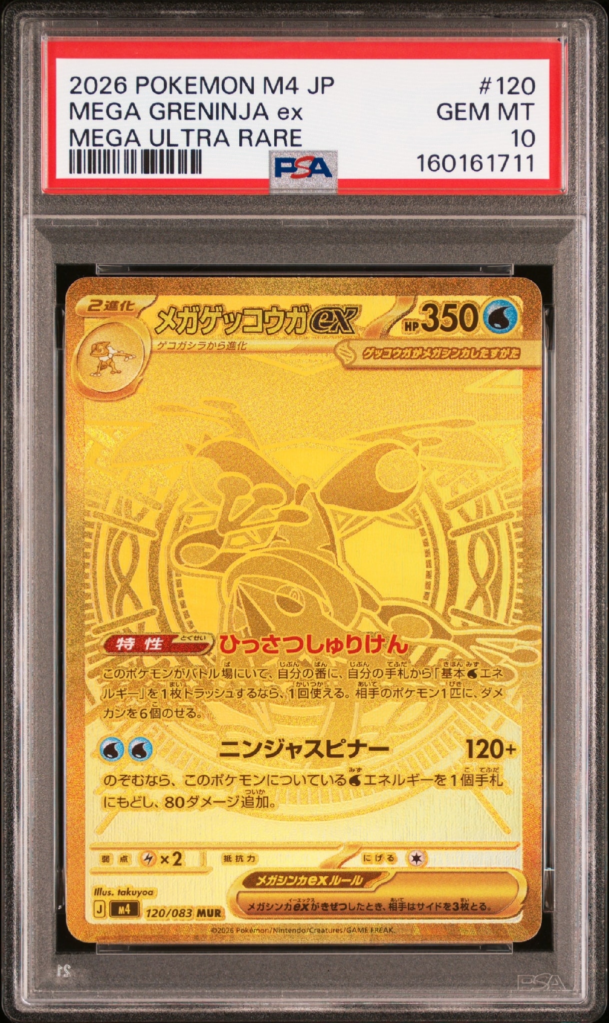 メガゲッコウガex MUR [M4 120/083](拡張パック「ニンジャスピナー