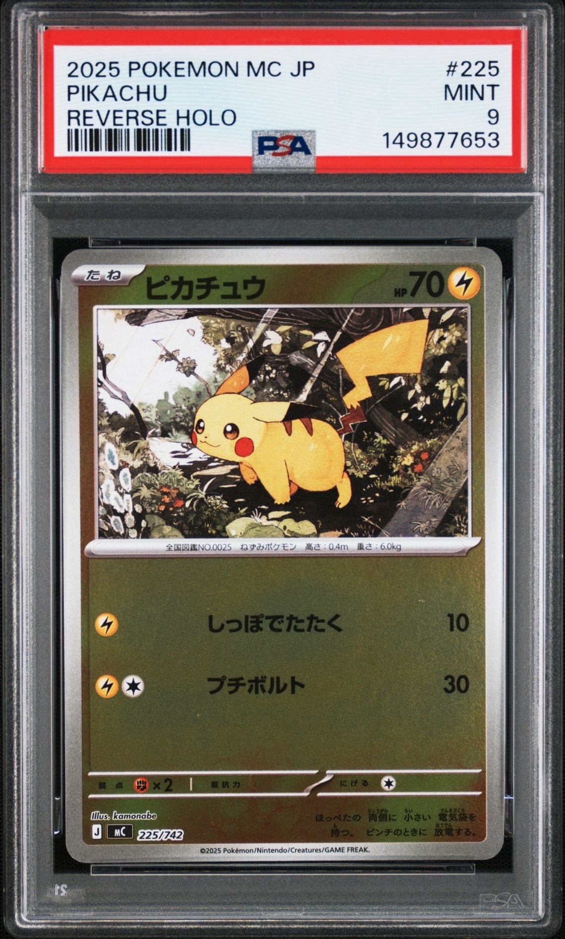 ピカチュウ :ミラー [MC 225/742](スタートデッキ100「バトルコレクション」)