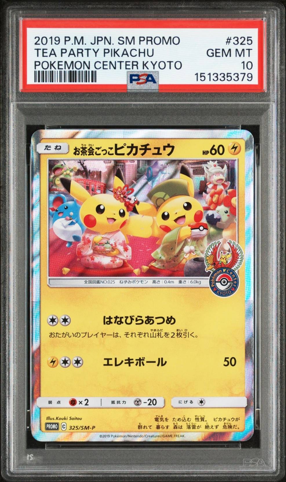 お茶会ごっこピカチュウ: プロモ[SM-P 325](プロモーションカード「SM-P」)
