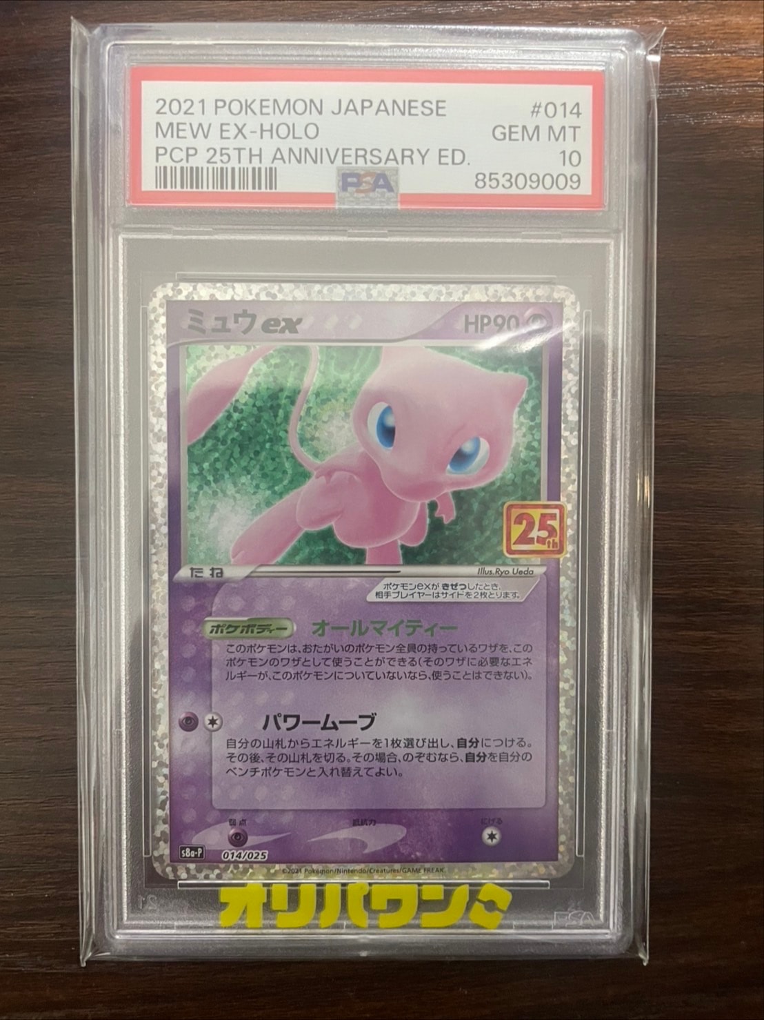 ミュウex: プロモ[S8a-P 014/025](プロモカードパック 25th ANNIVERSARY edition)