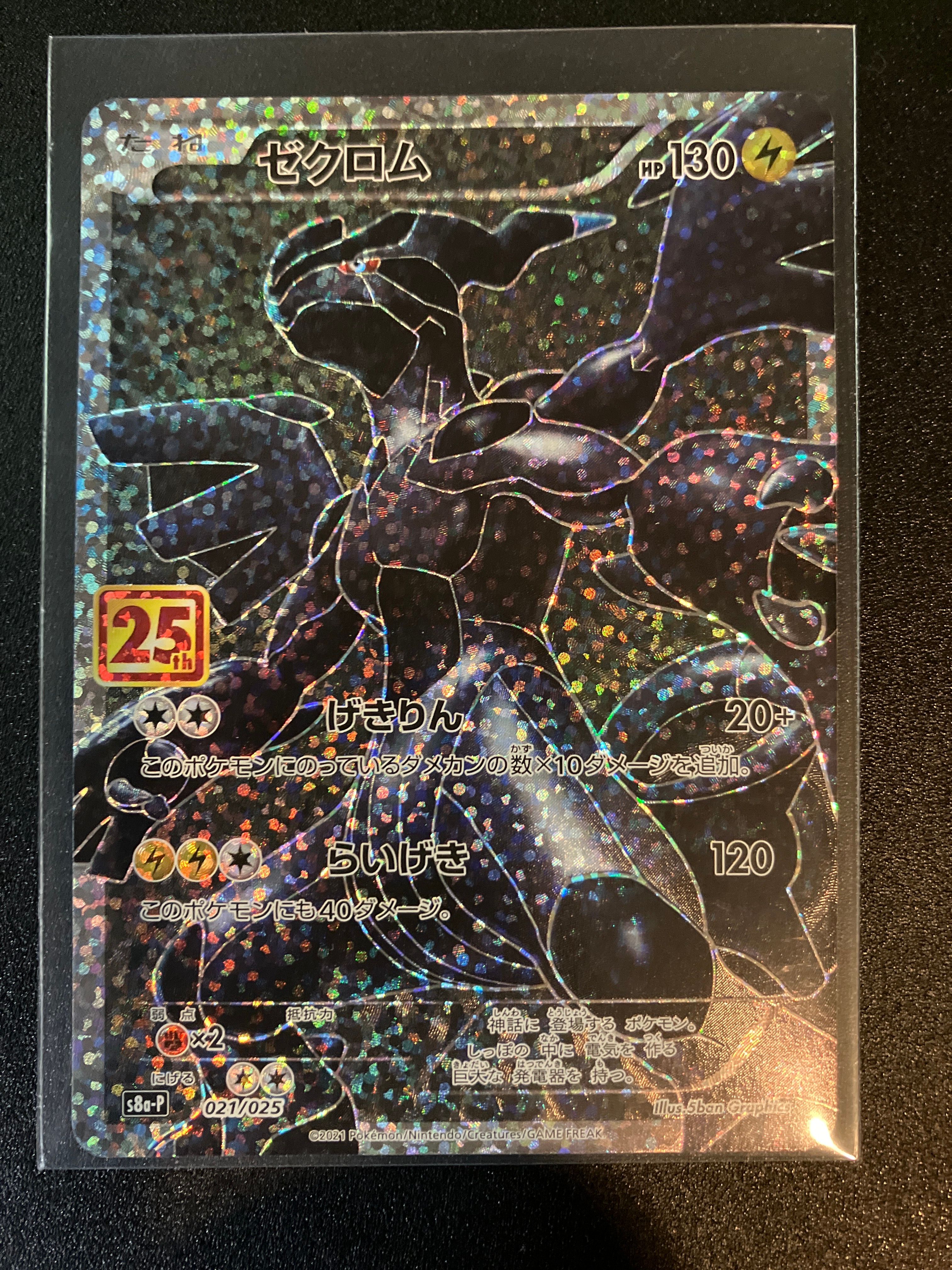 ゼクロム: プロモ[S8a-P 021/025](プロモカードパック 25th ANNIVERSARY edition) 
