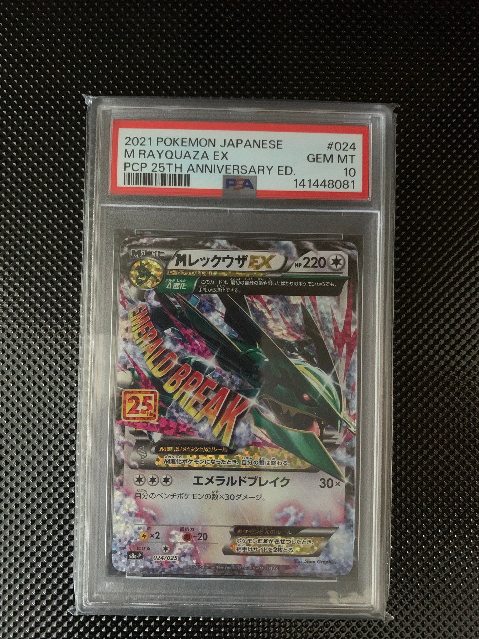 MレックウザEX: プロモ[S8a-P 024/025](プロモカードパック 25th ANNIVERSARY edition)