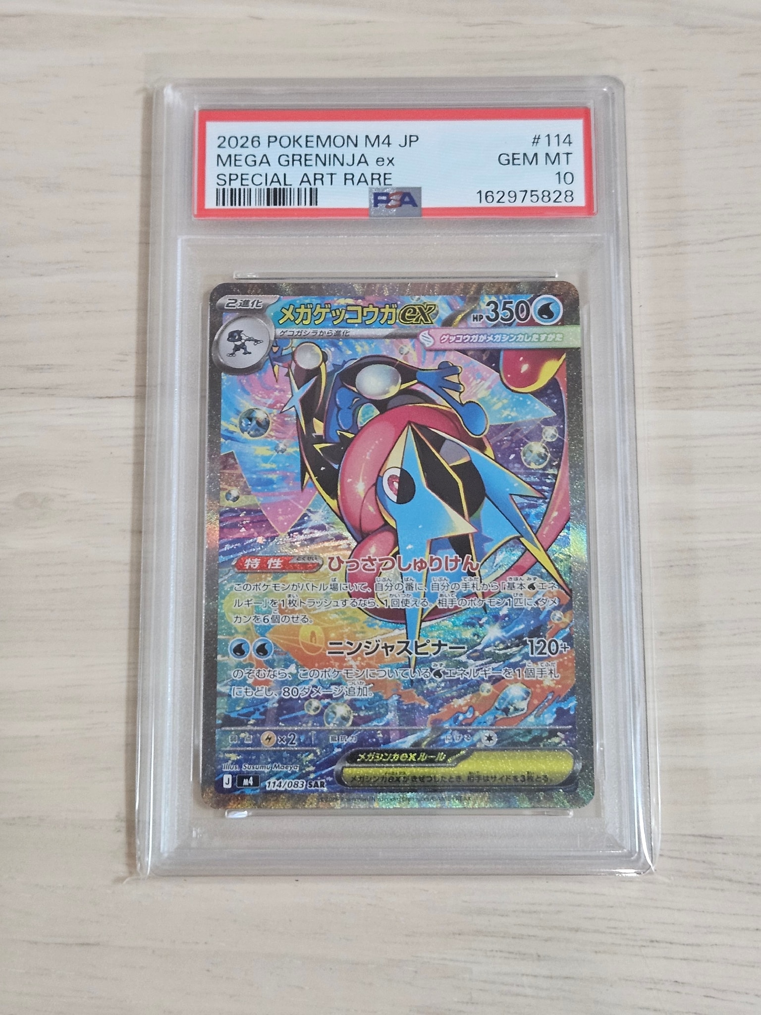 メガゲッコウガex SAR [M4 114/083](拡張パック「ニンジャスピナー」)