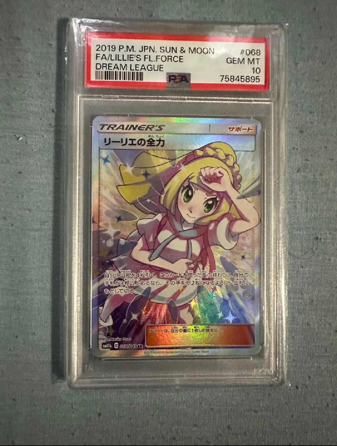 リーリエの全力 SR[SM11b 068/049](強化拡張パック「ドリームリーグ」)