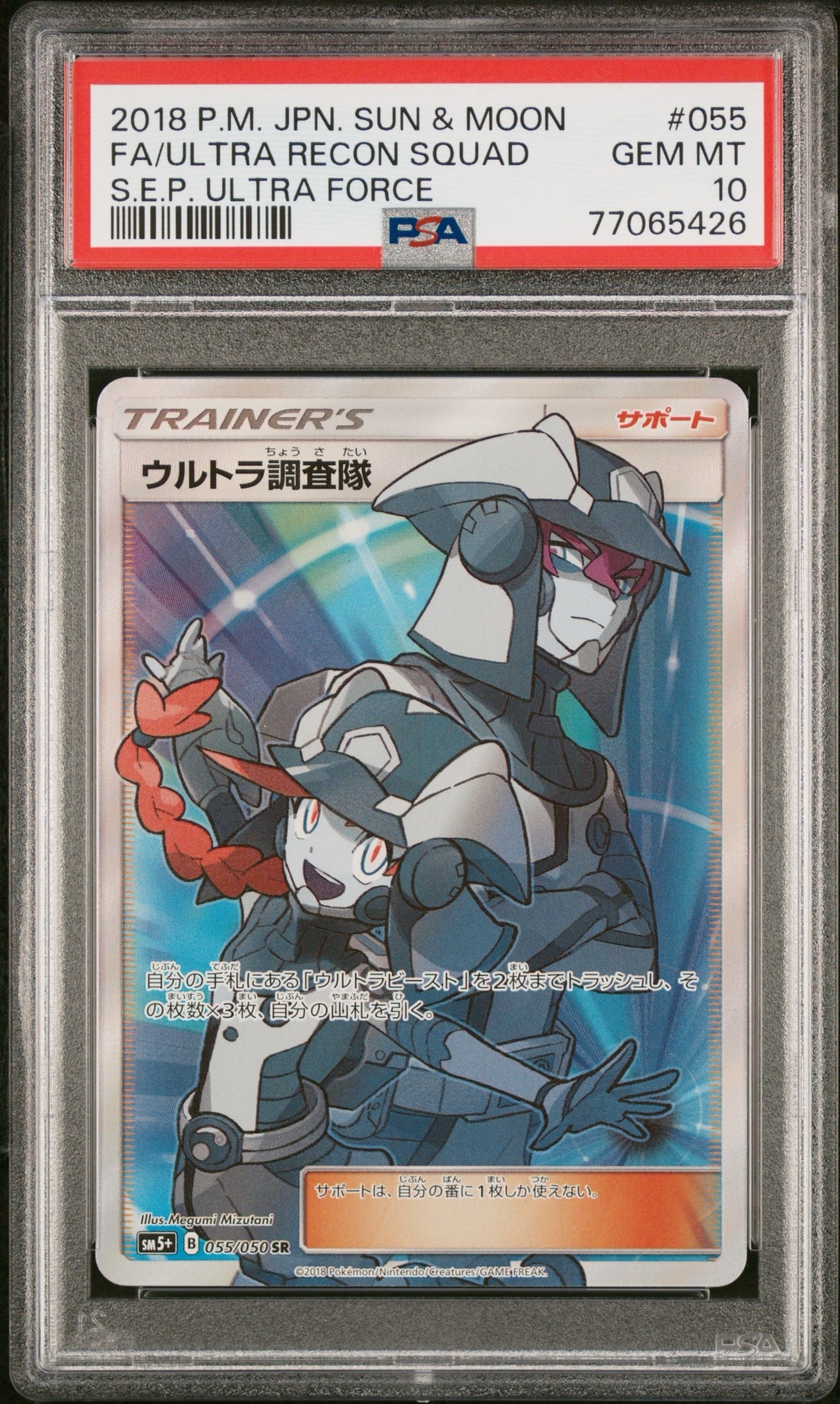 ウルトラ調査隊 SR[SM5+ 055/050](強化拡張パック「ウルトラフォース」)