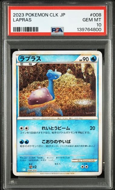 ラプラス [CLK 008/032](ポケモンカードゲーム Classic)