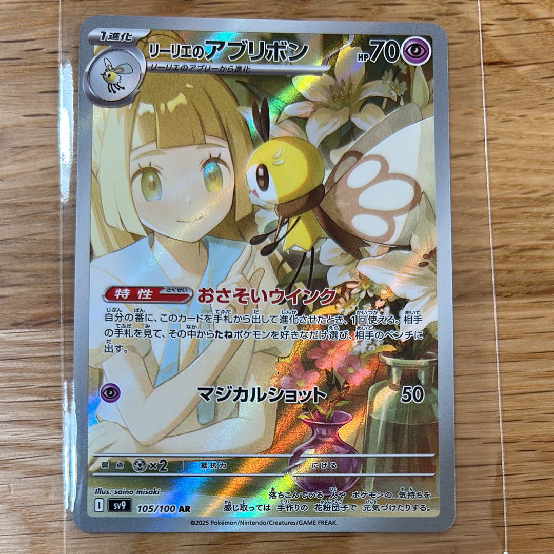 リーリエのアブリボン AR [SV9 105/100](拡張パック「バトルパートナーズ」)