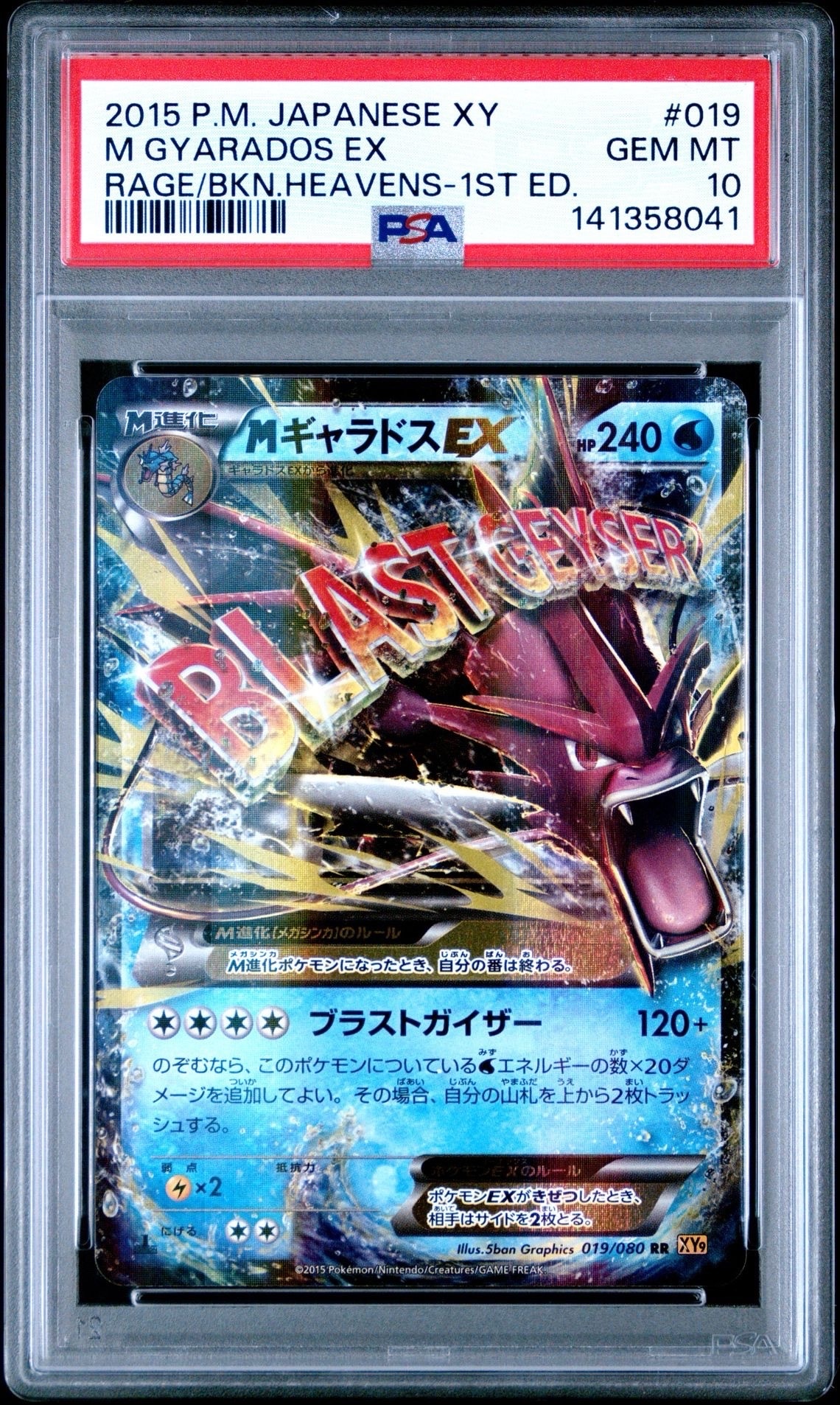 MギャラドスEX RR :1ED [XY9 019/080](拡張パック「破天の怒り」)