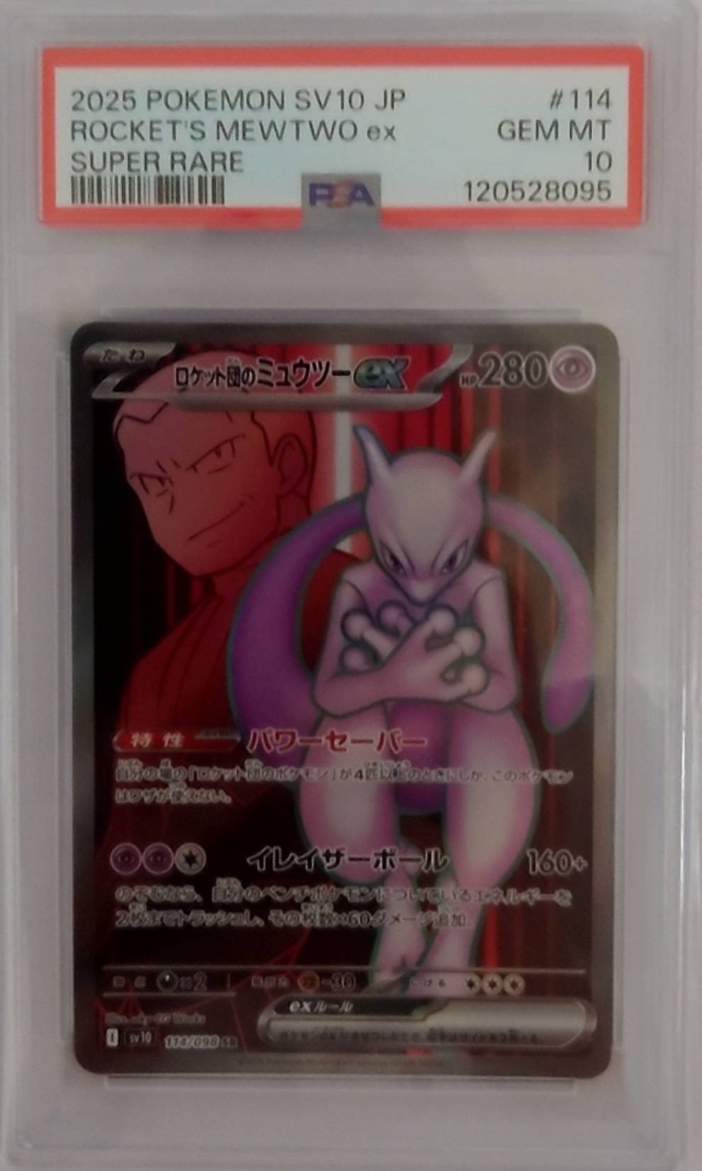 ロケット団のミュウツーex SR [SV10 114/098](拡張パック「ロケット団の栄光」)