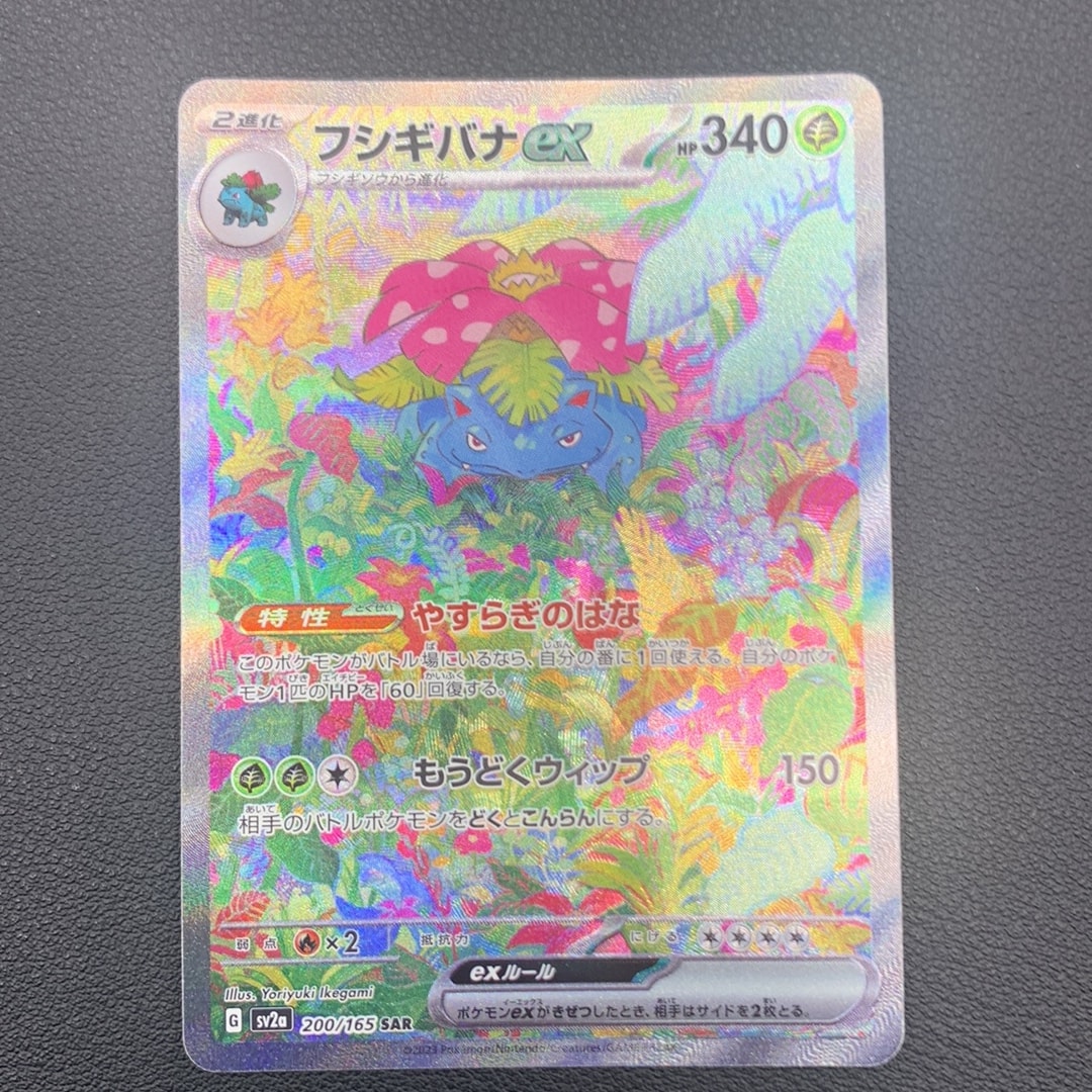フシギバナex SAR[SV2a 200/165](強化拡張パック「ポケモンカード151