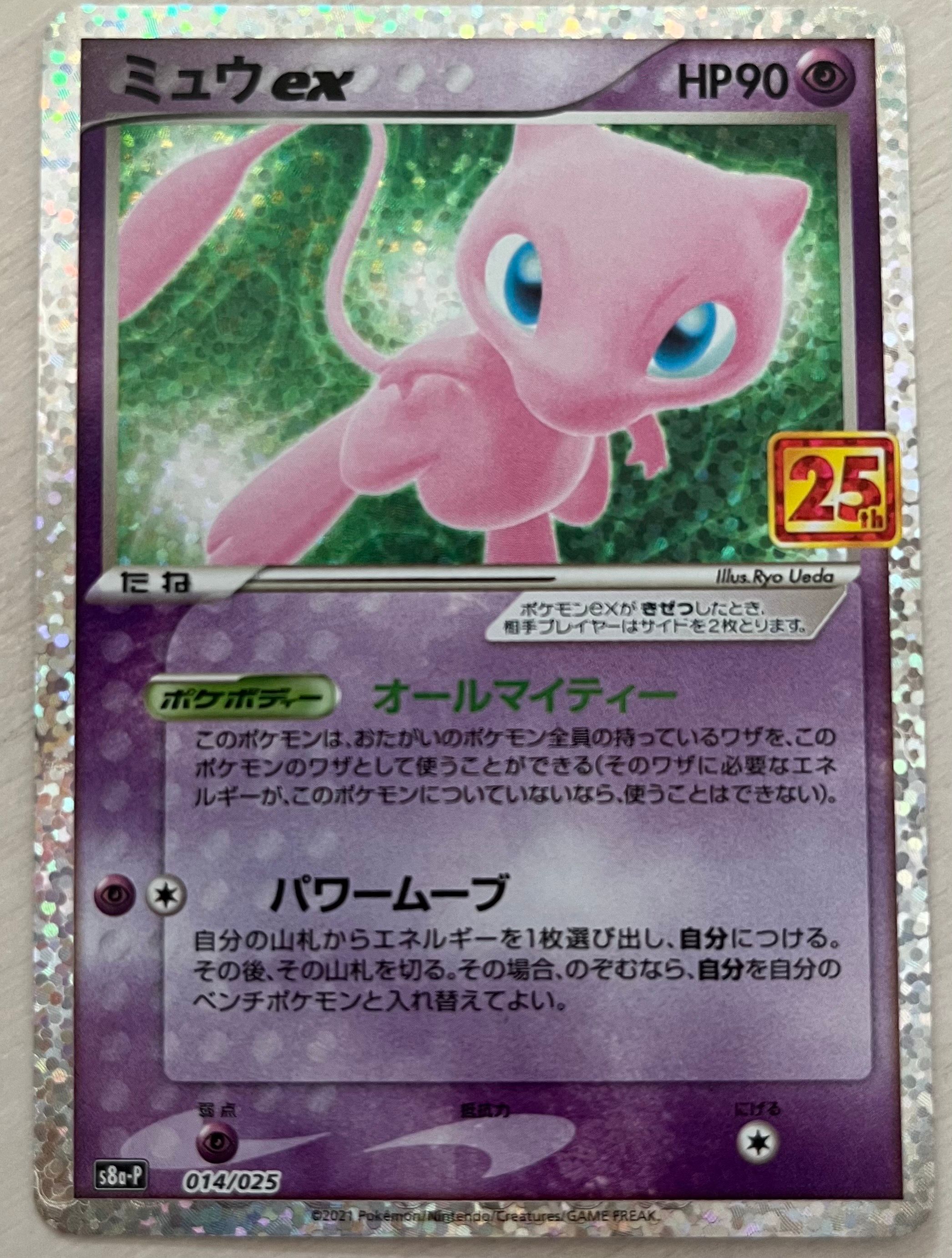 ミュウex: プロモ[S8a-P 014/025](プロモカードパック 25th ANNIVERSARY edition)