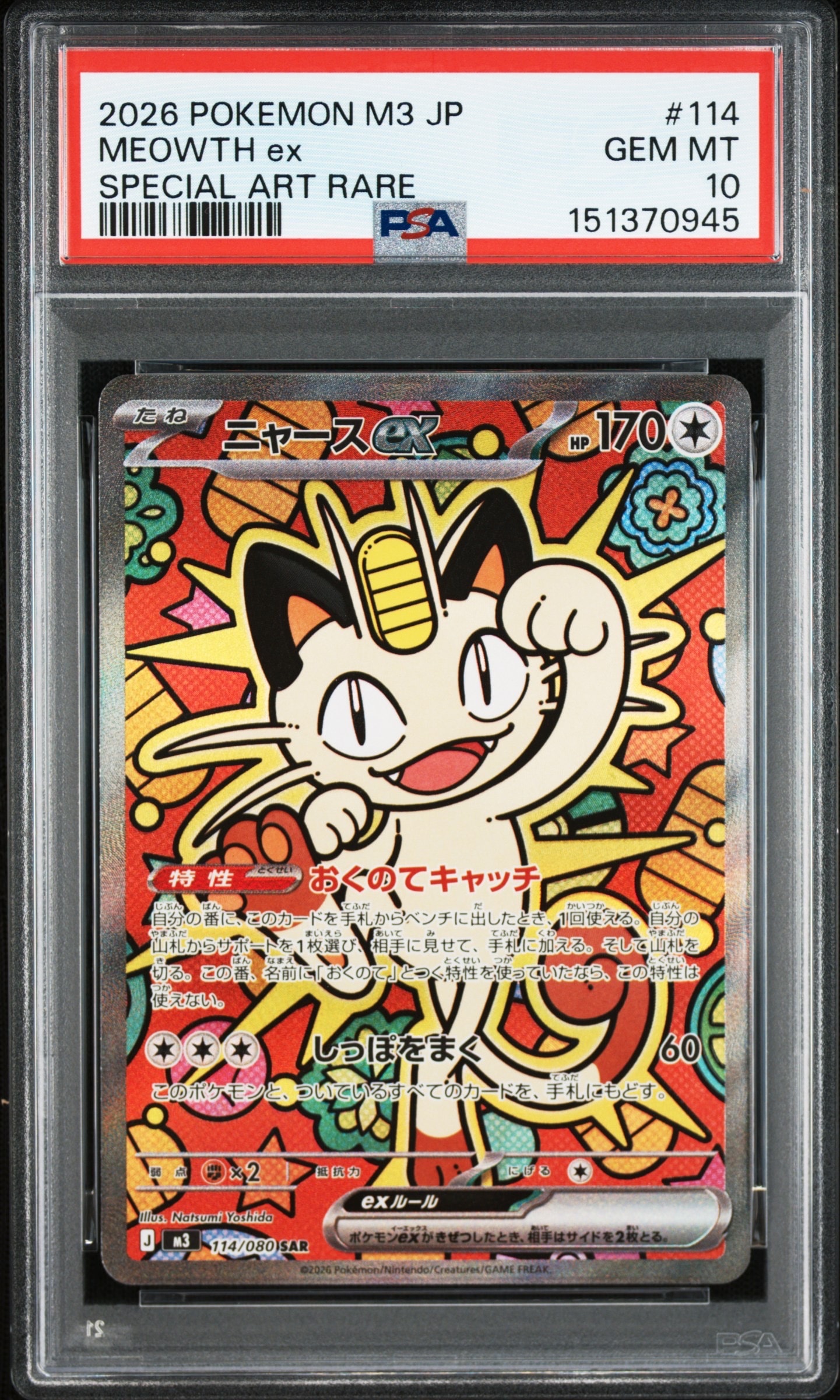 ニャースex SAR [M3 114/080](拡張パック「ムニキスゼロ」)